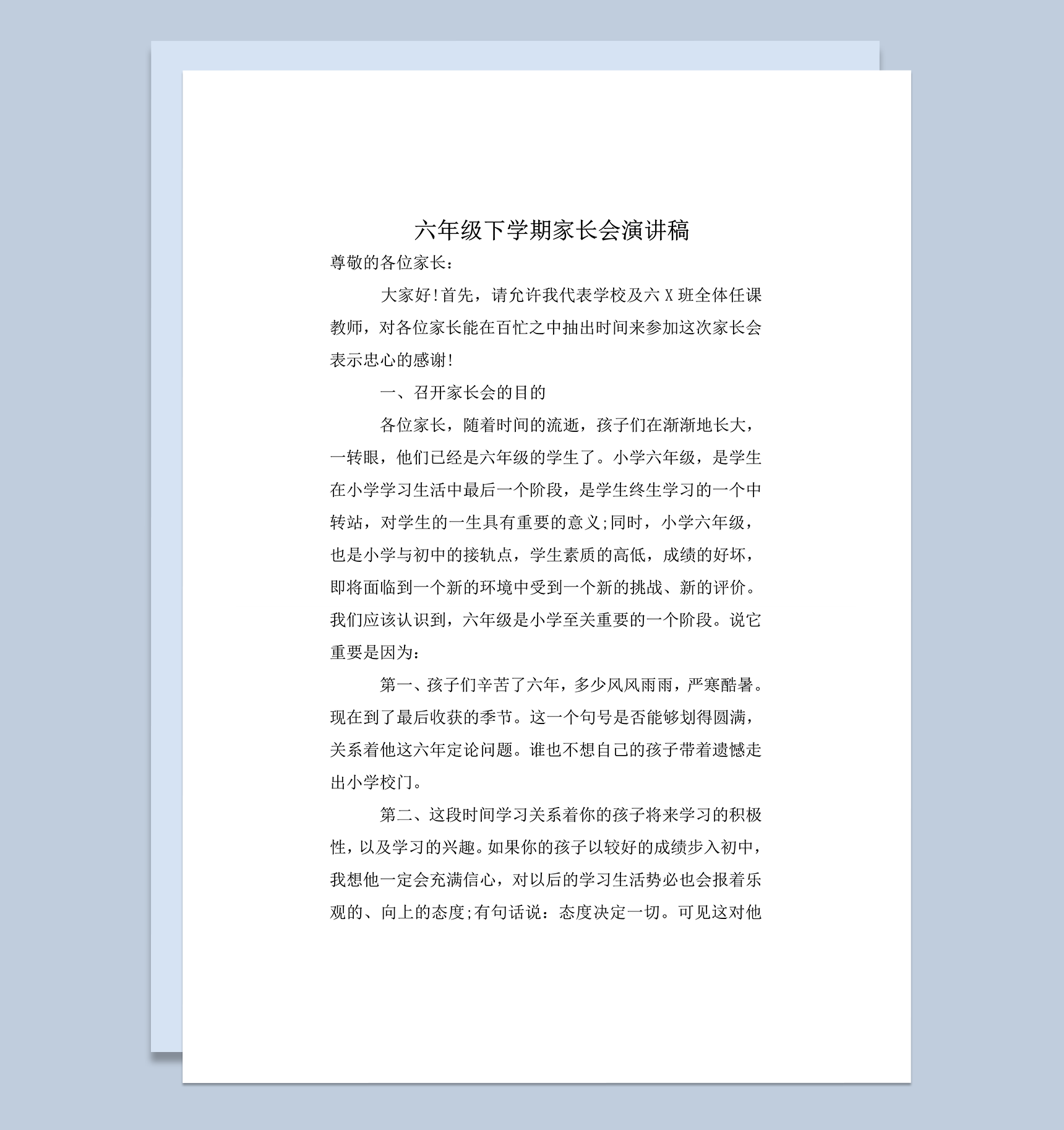 六年级家长会通用实用演讲稿word模板