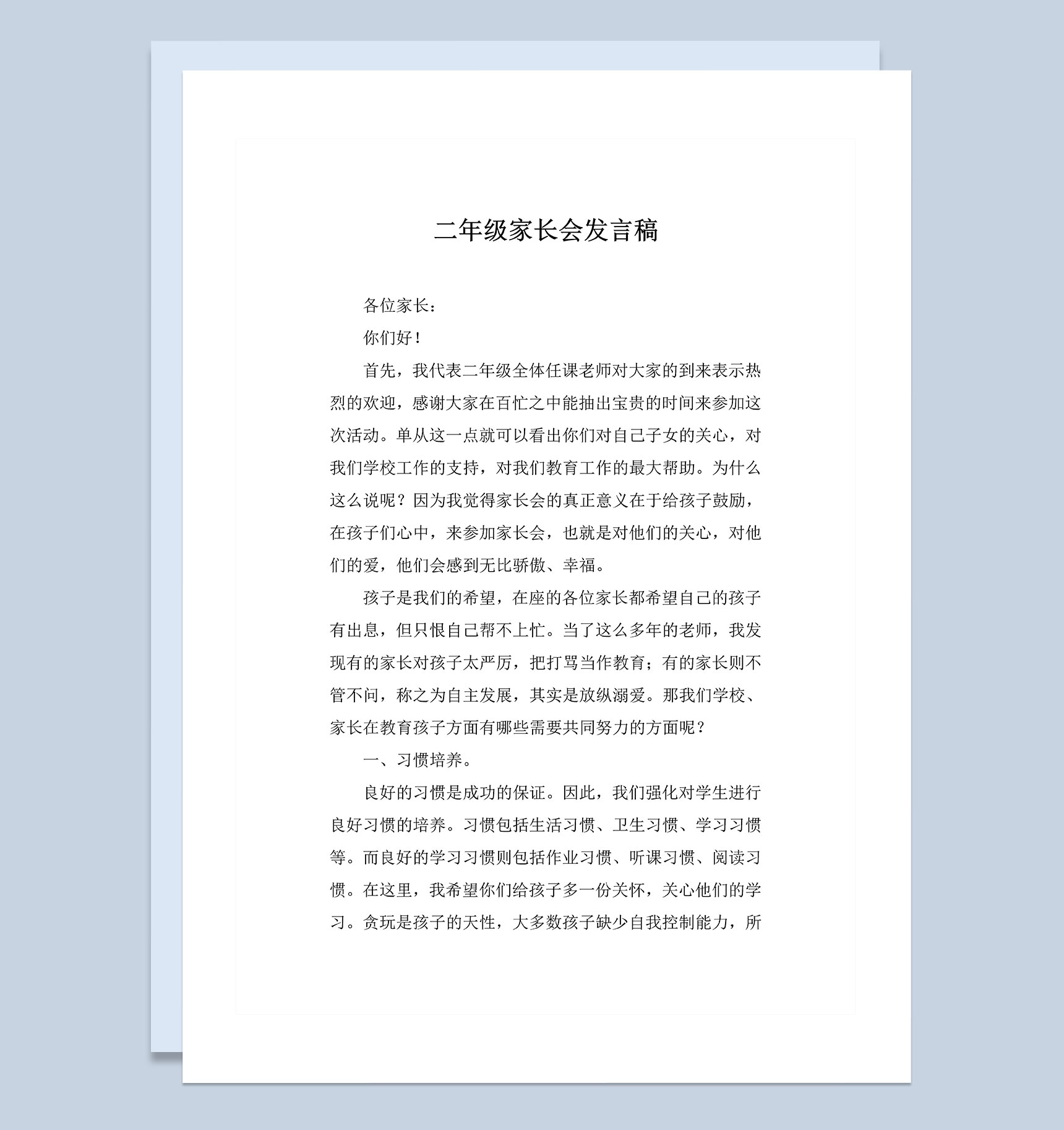 学校二年级学生家长会发言稿Word模板