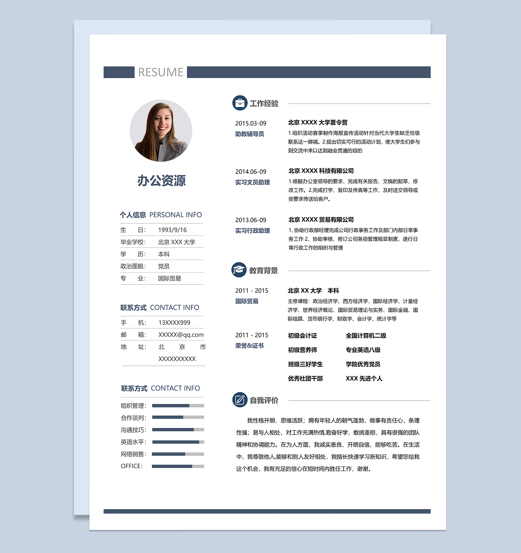 国际贸易专业文员行政相关岗位个人应聘简历Word模板