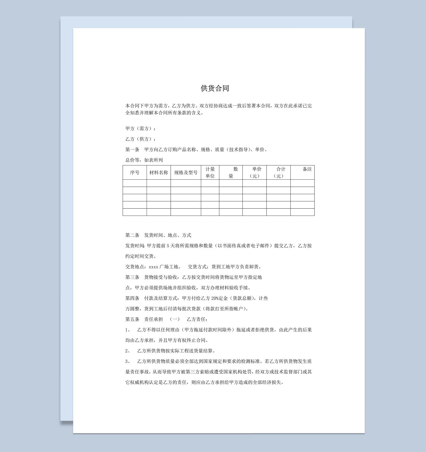 公司货品供货责任协议明细合同word模板