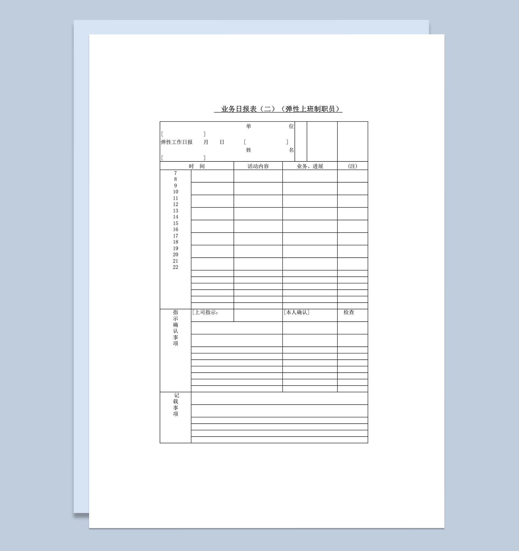 业务日报表弹性上班制word模板