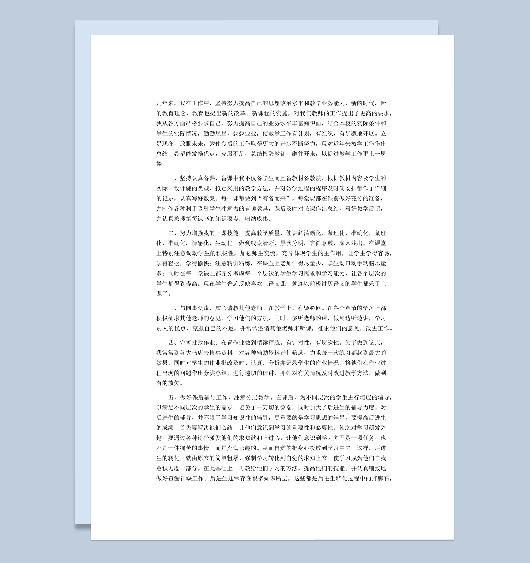 教师职称评定工作备课情况个人总结word模板