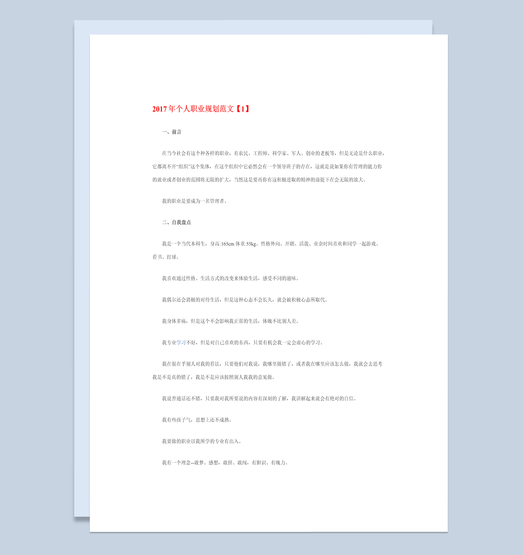 自动化专业20XX年个人职业生涯规划书Word模板