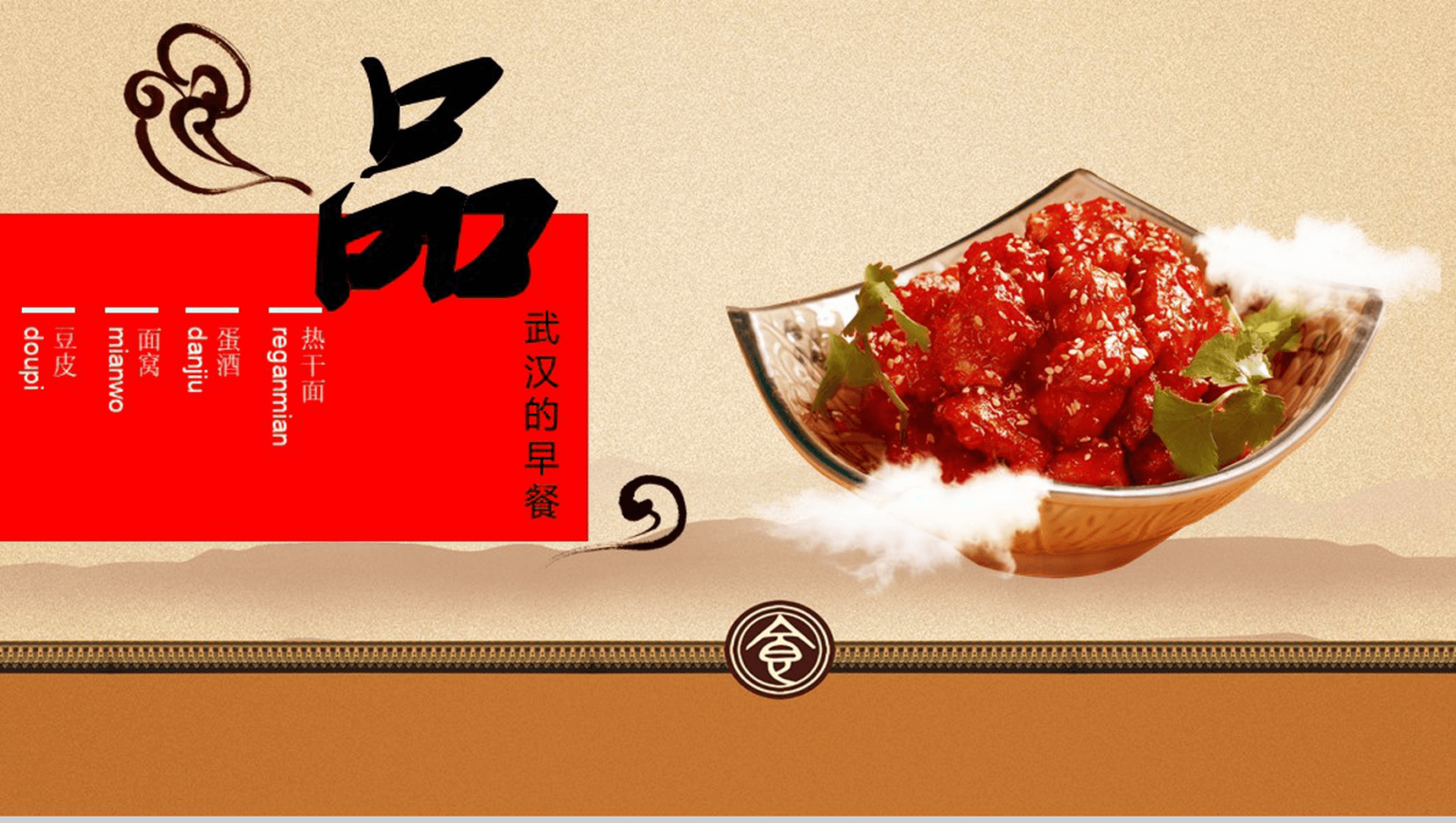 魅力武汉美食介绍PPT模板