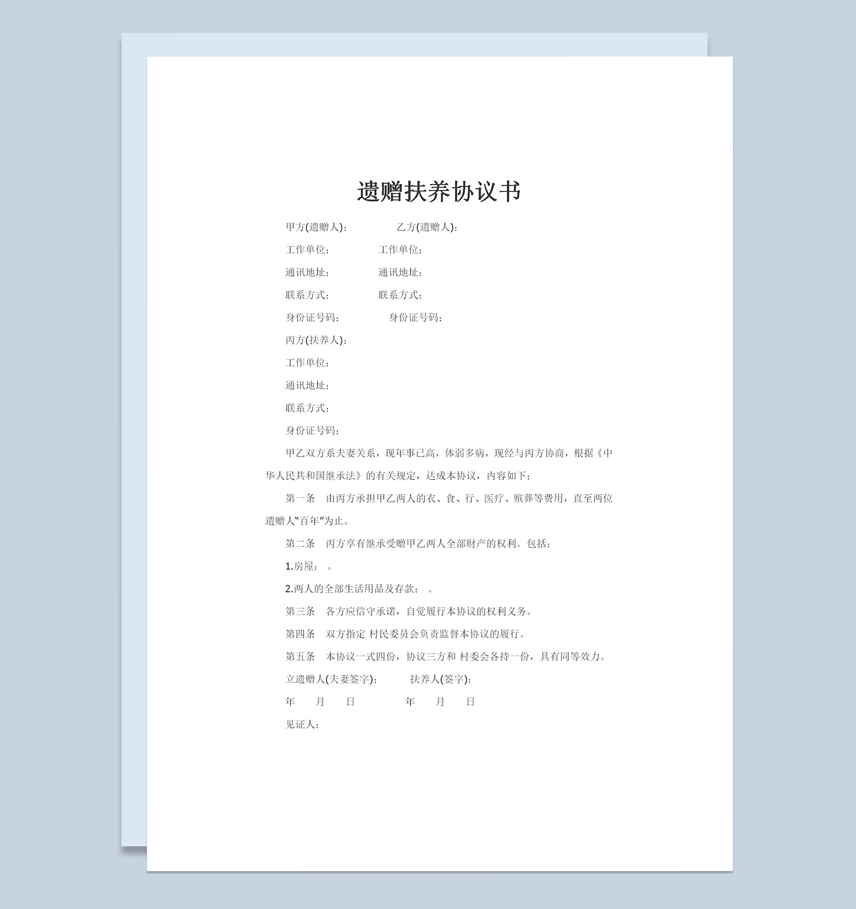 全新完整版遗赠扶养协议书Word模板