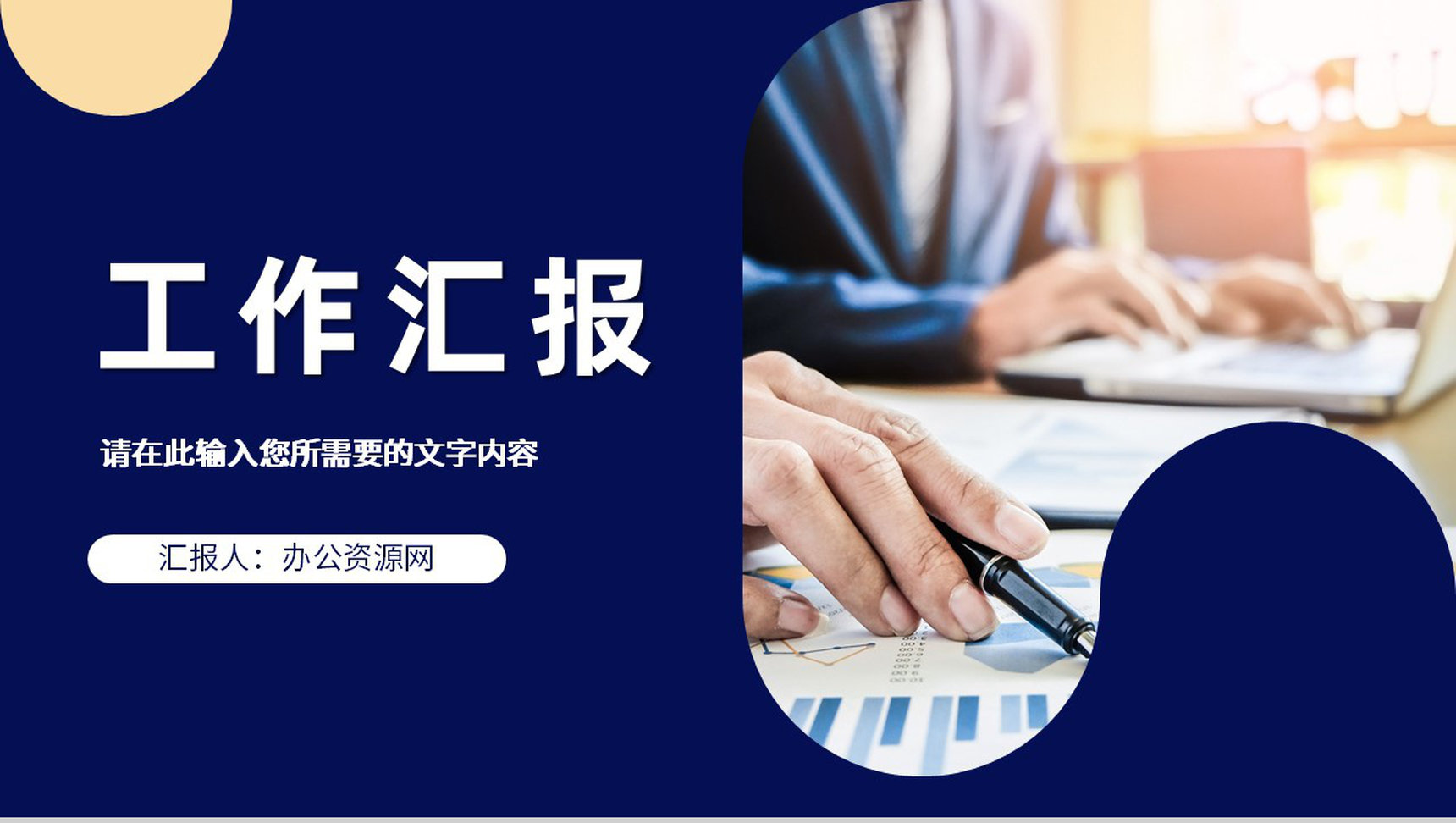 公司员工年度工作情况汇报职位晋升述职报告演讲PPT模板