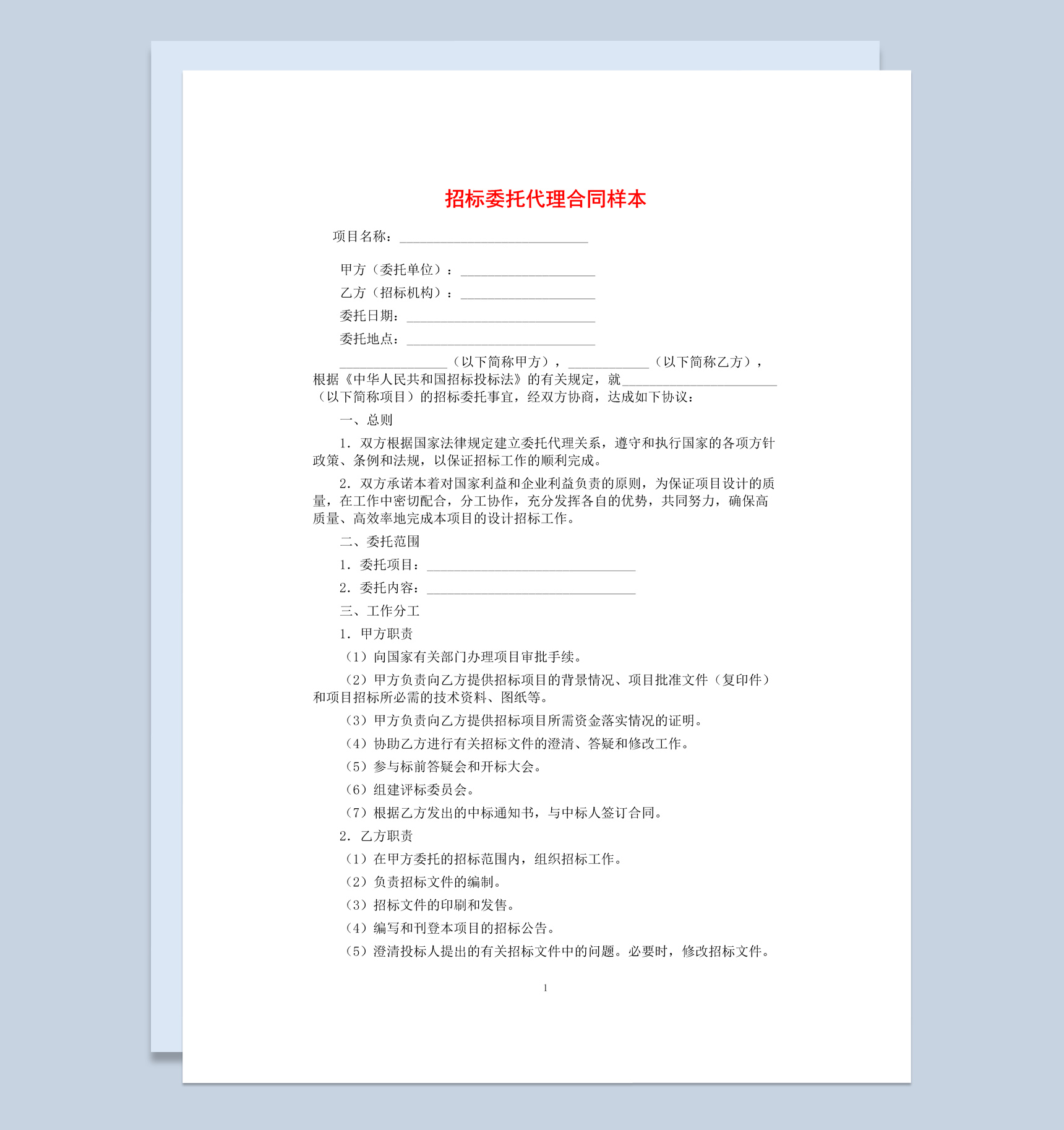 公司项目招标委托代理合同书范本Word模板