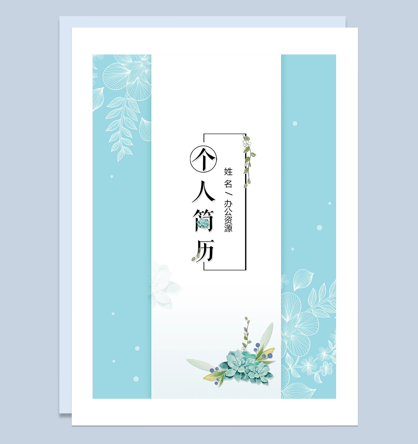 蓝色创意古风新媒体工作求职简历自荐信Word模板