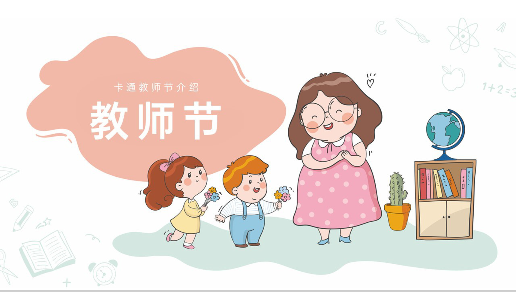 橙色卡通风教师节节日活动尊师重教行动主题班会PPT模板