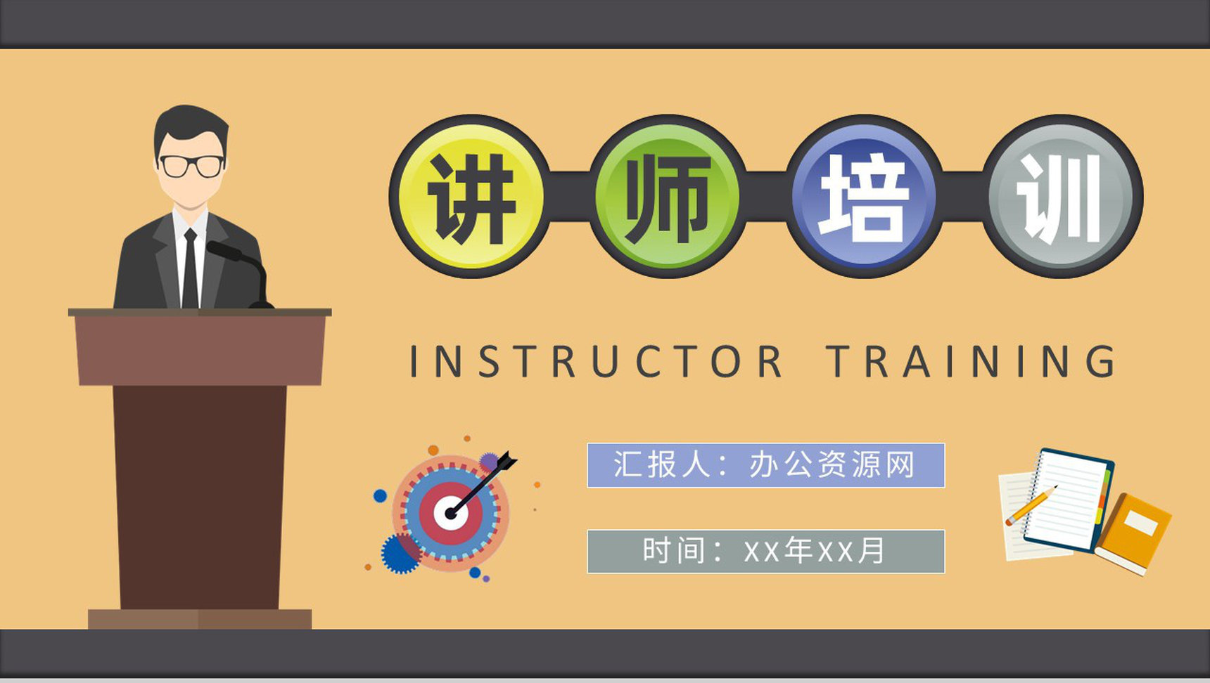 企业内训师培训管理计划讲师培训授课禁忌说明PPT模板