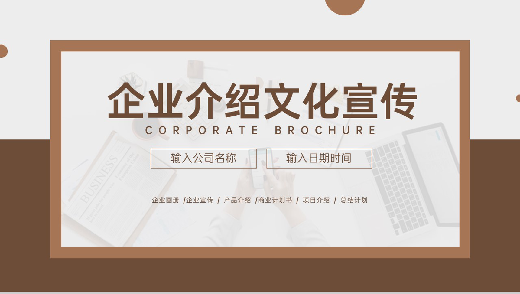 棕色商务风企业介绍文化宣传产品展示项目推广PPT模板