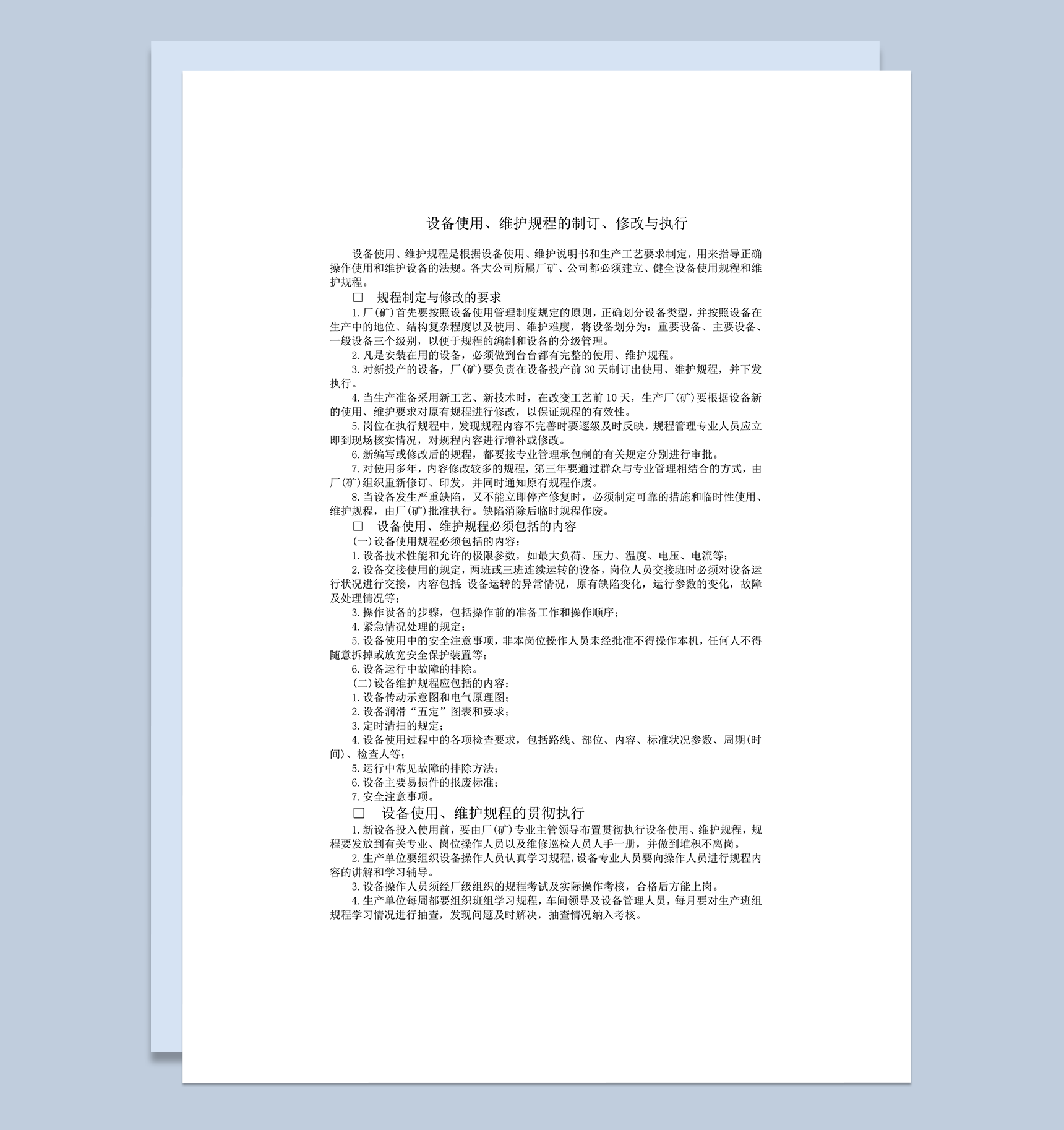 设备使用维护规程的制订word模板