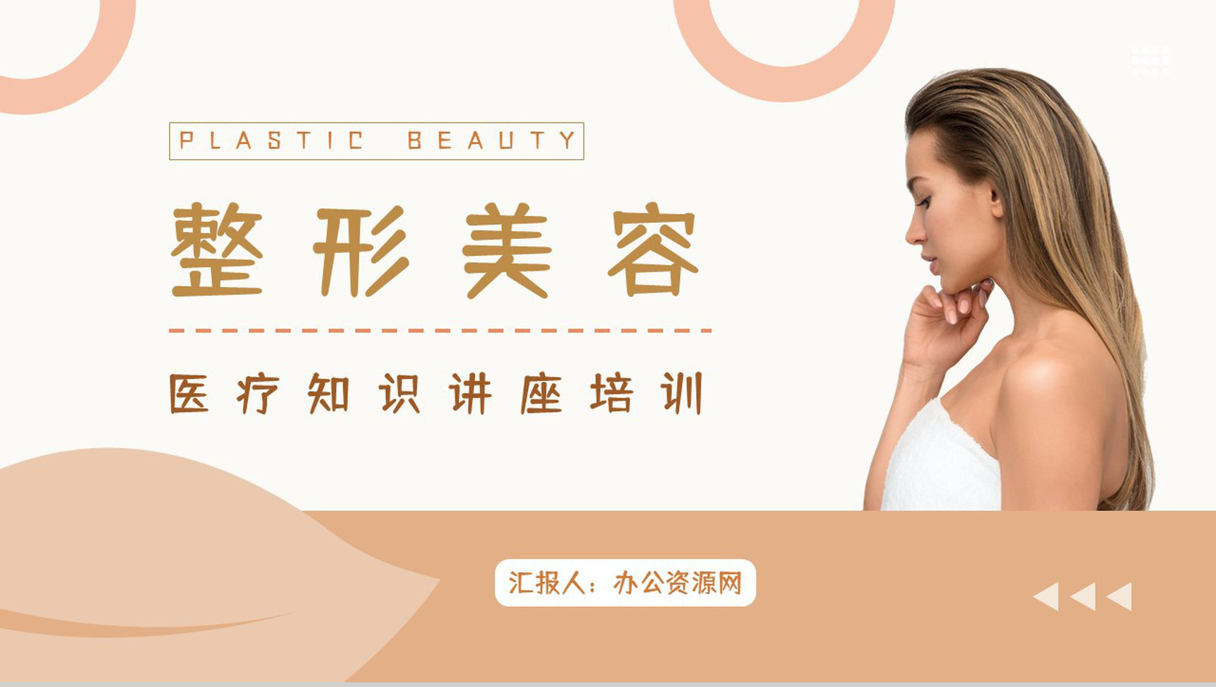 现代医疗整形美容医院介绍微创项目宣传美容美体通用PPT模板