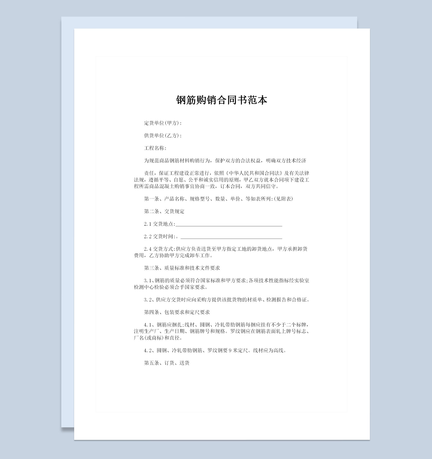 钢筋采购通用建材购销合同书范本Word模板