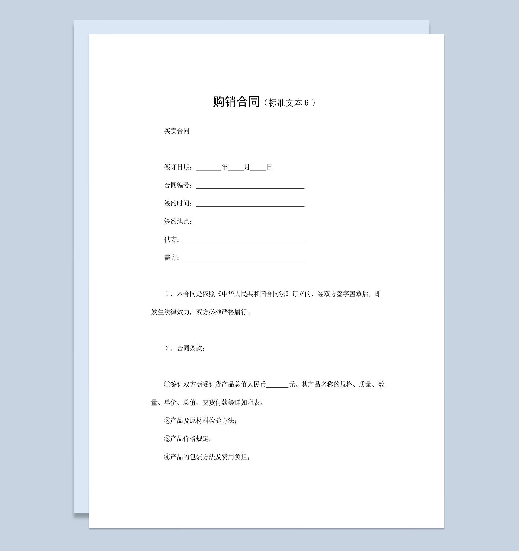 建材产品购销合同材料采购合同范本Word模板