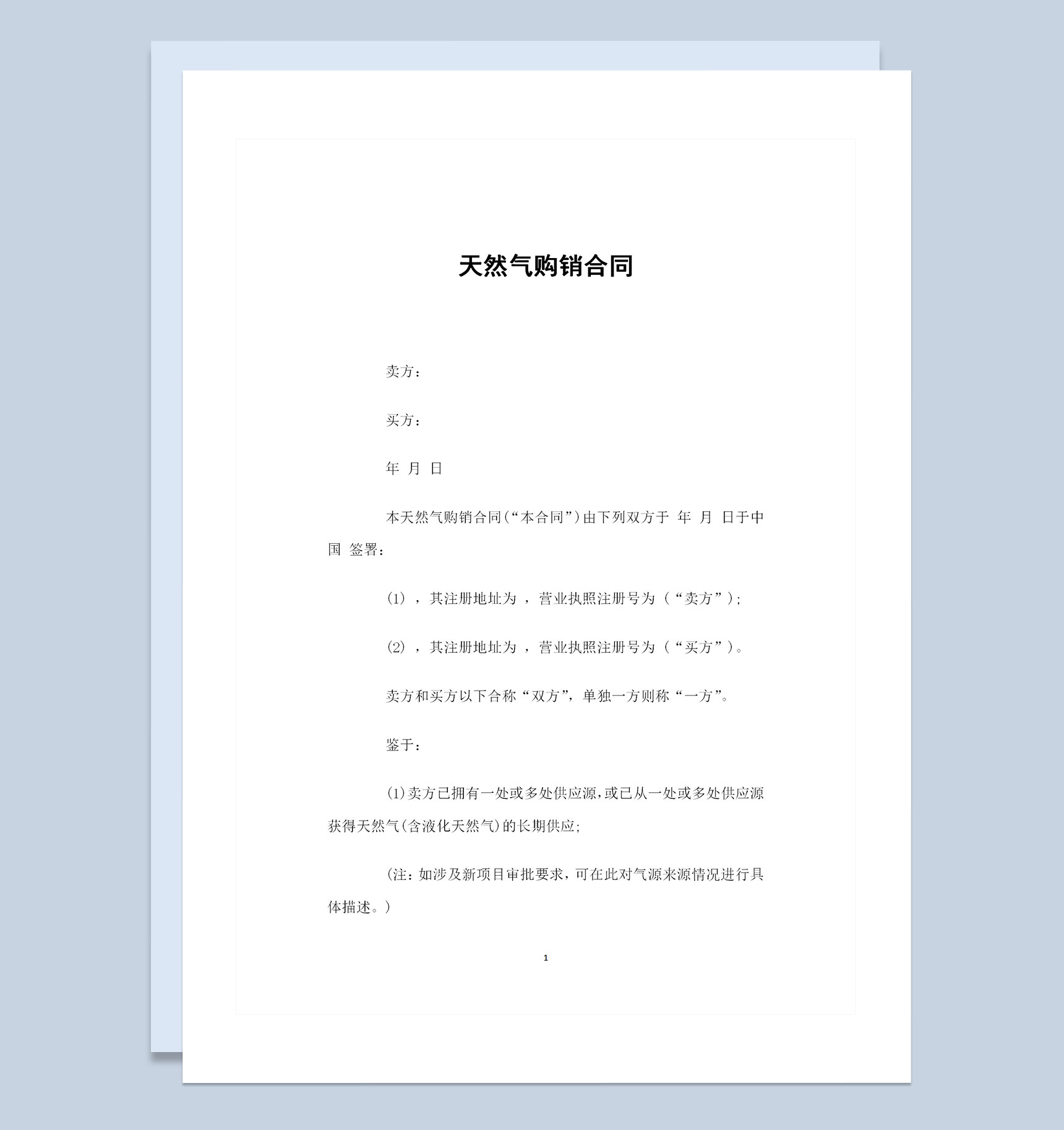 全新完整版天然气采购通用的购销合同Word模板