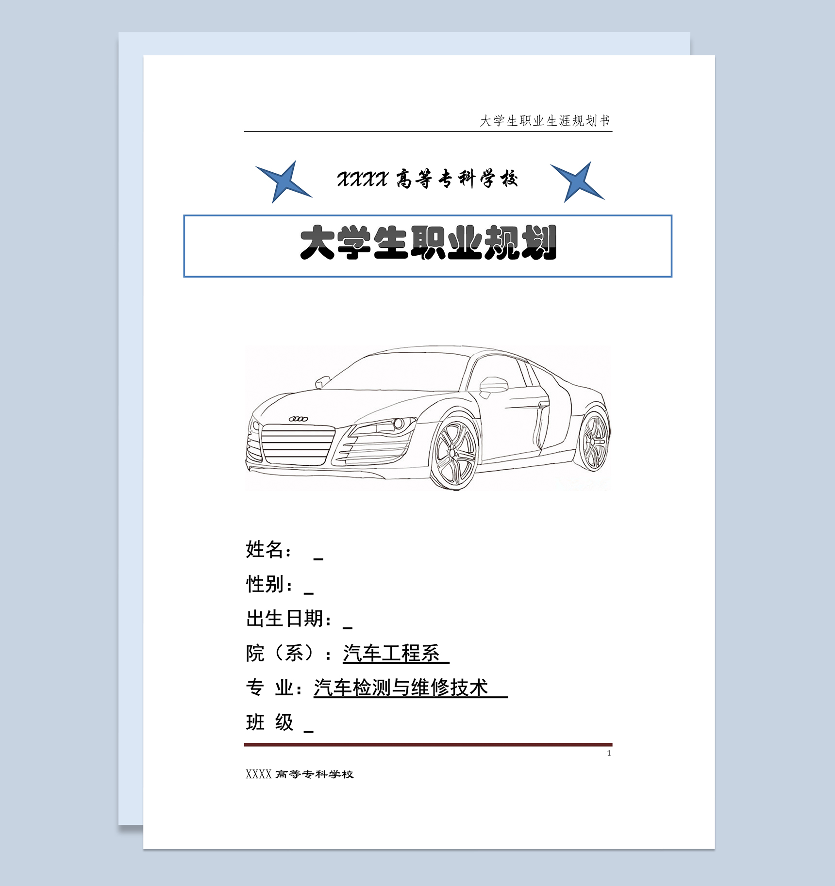 汽车检测与维修技术专业大学生职业规划Word模板