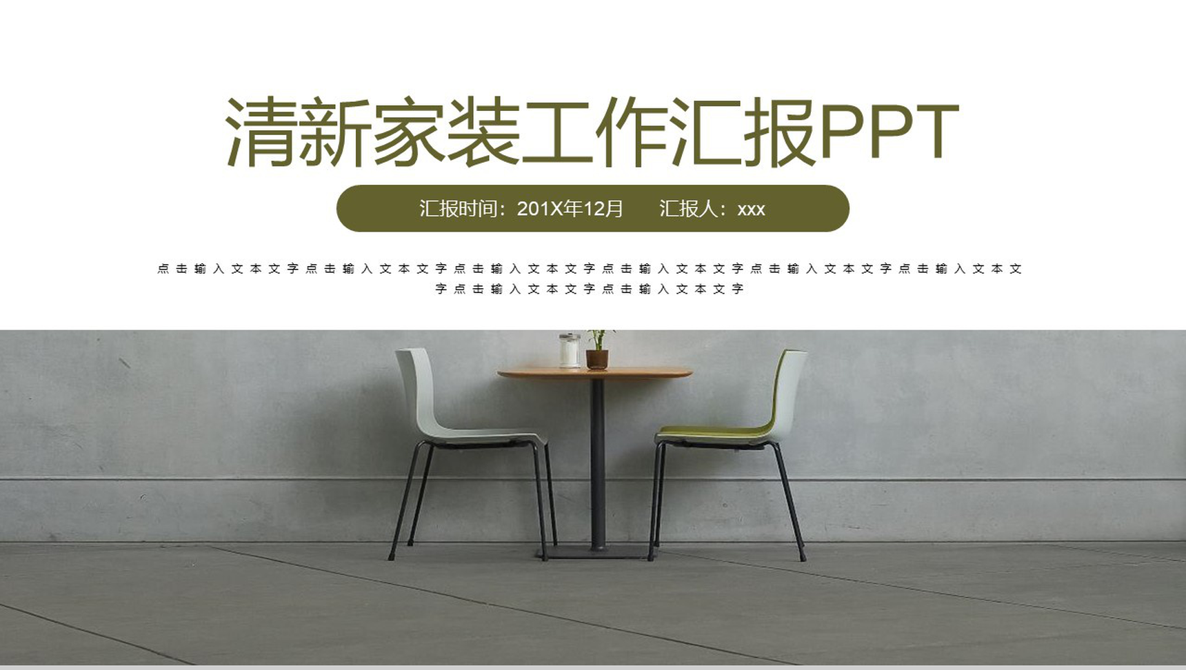 清新简约家装工作汇报PPT模板