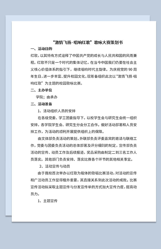 校园激情飞扬唱响红歌主题歌咏大赛策划书Word模板