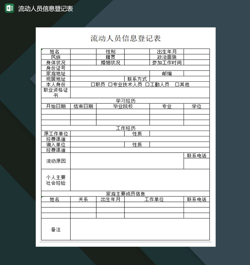 流动人员信息登记表Excel模板