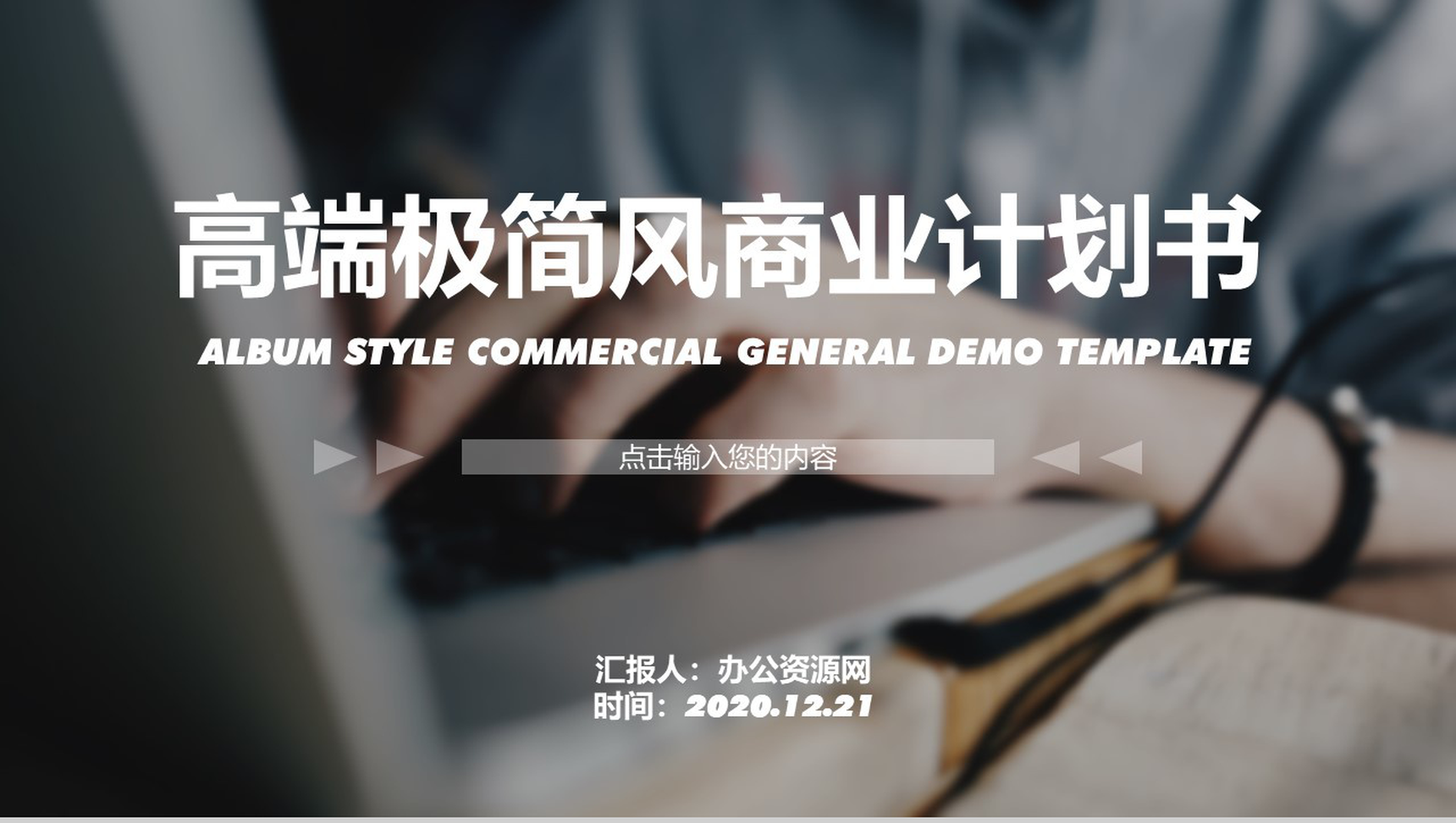 灰色高端极简风企业商业计划书PPT模板