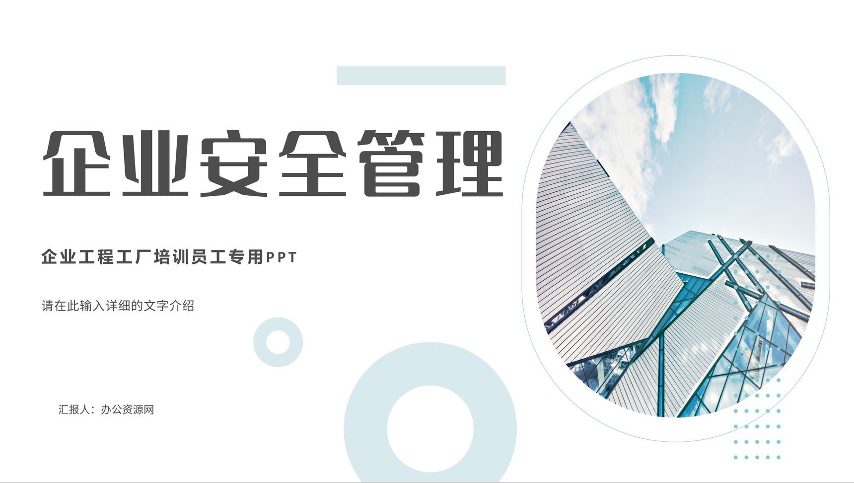 企业安全管理核员工岗位技能提升心内容总结培训心得PPT模板