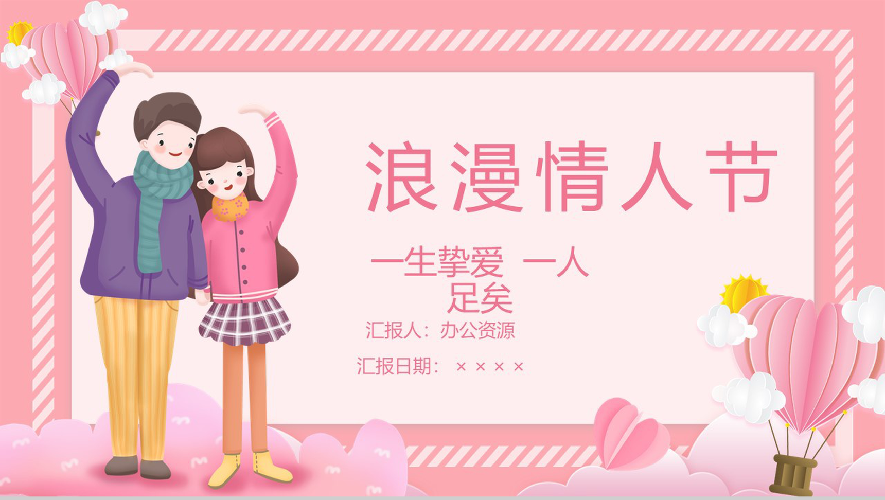 粉色唯美风格浪漫情人节表白纪念相册PPT模板