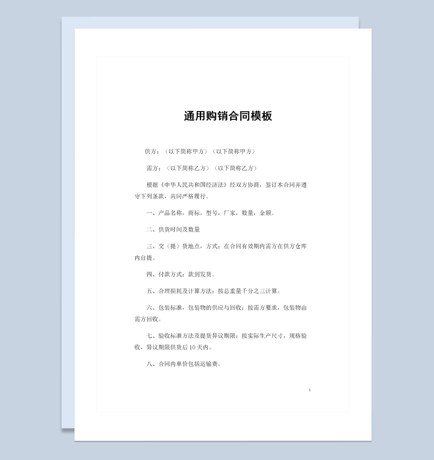 全新整理的产品采购通用购销合同书Word模板