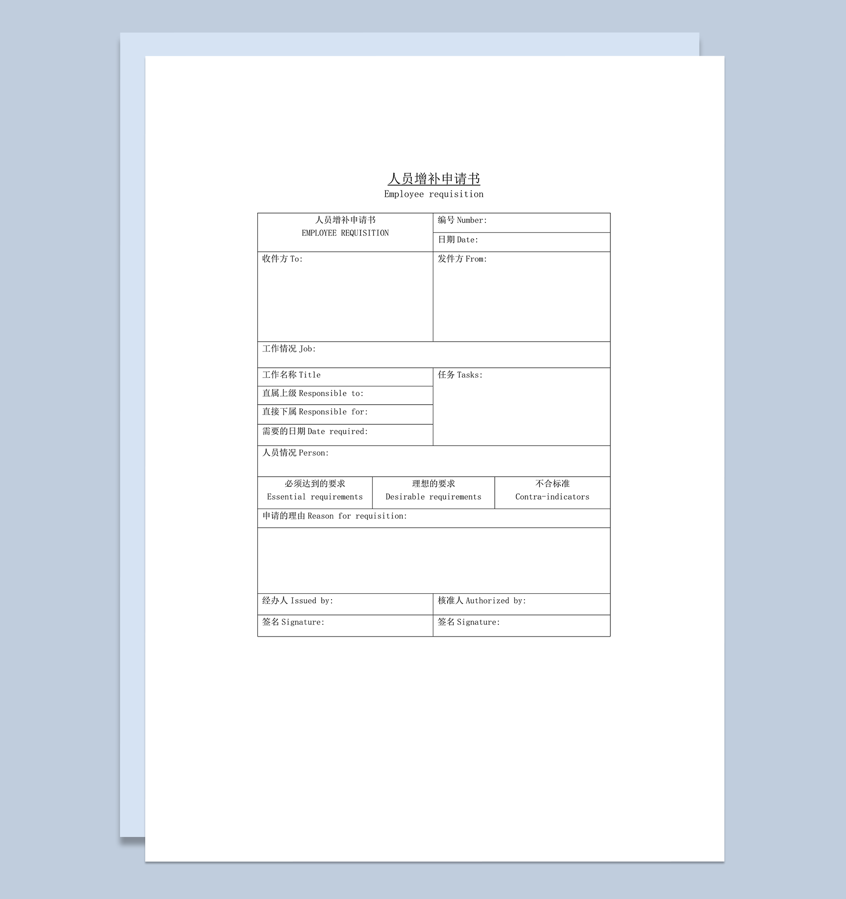 单位岗位人员增补申请书word模板