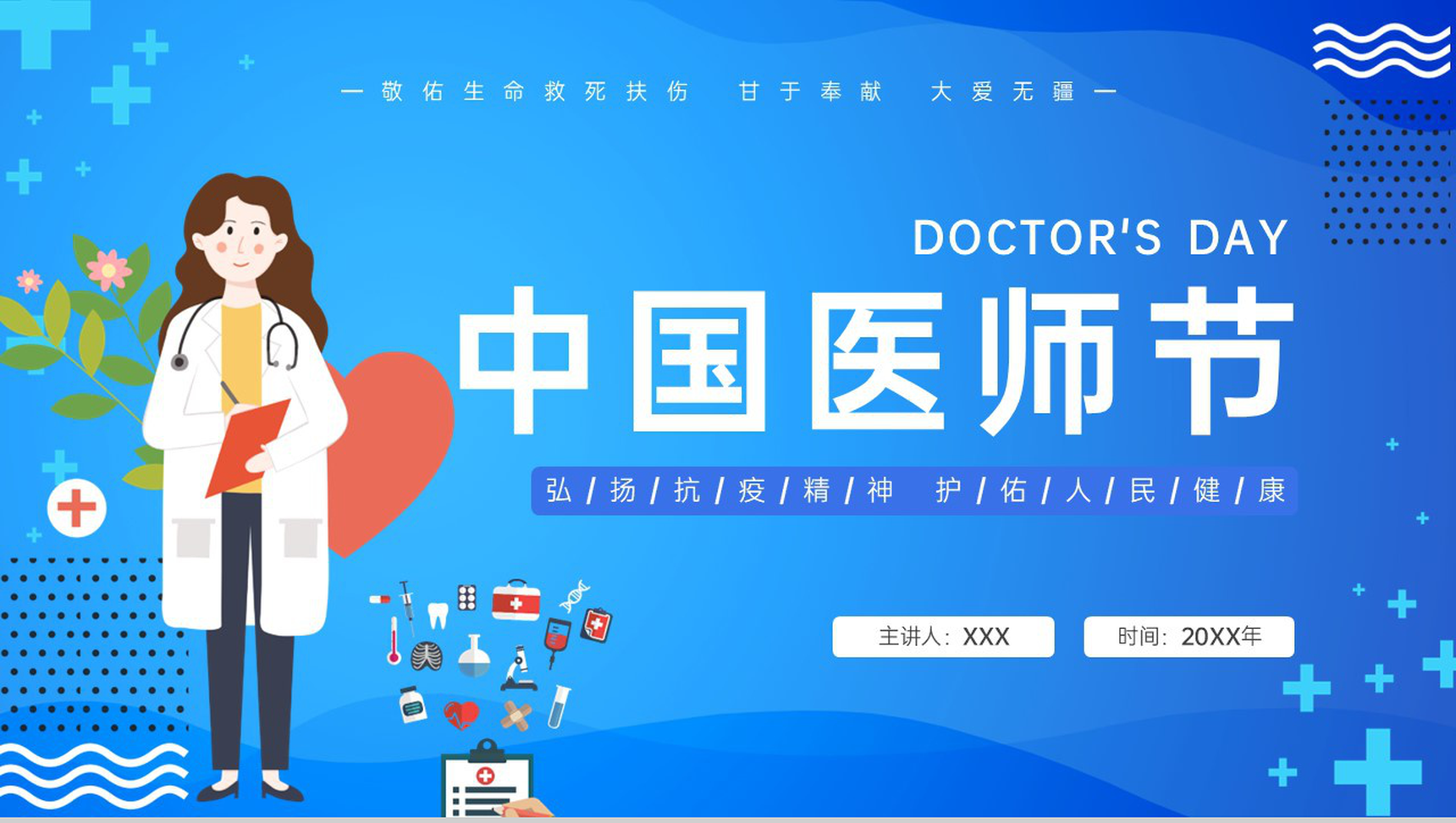 蓝色卡通风中国医师节救死扶伤甘于奉献大爱无疆PPT模板