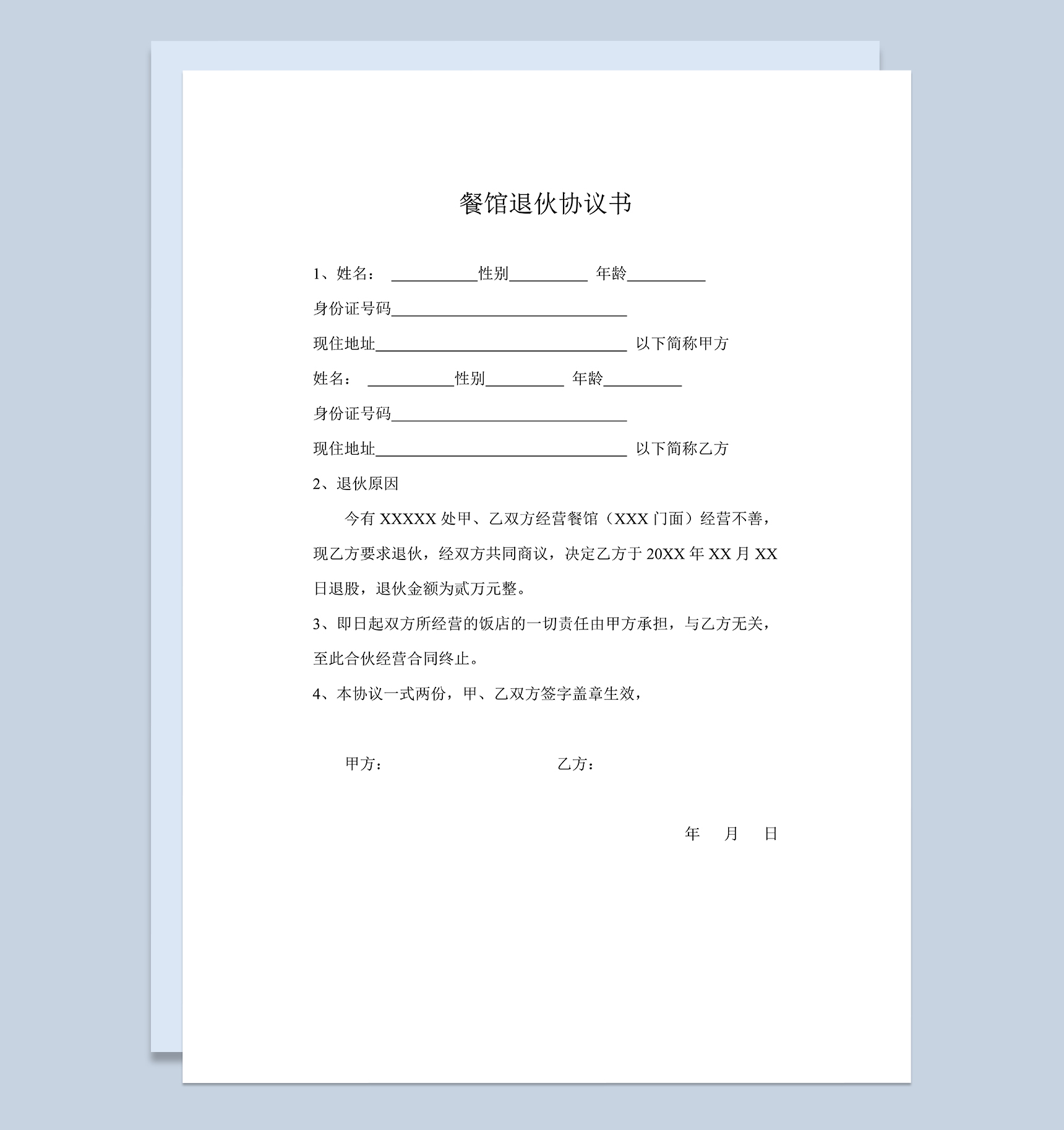 简单明了餐馆合伙人退伙协议书范本Word模板