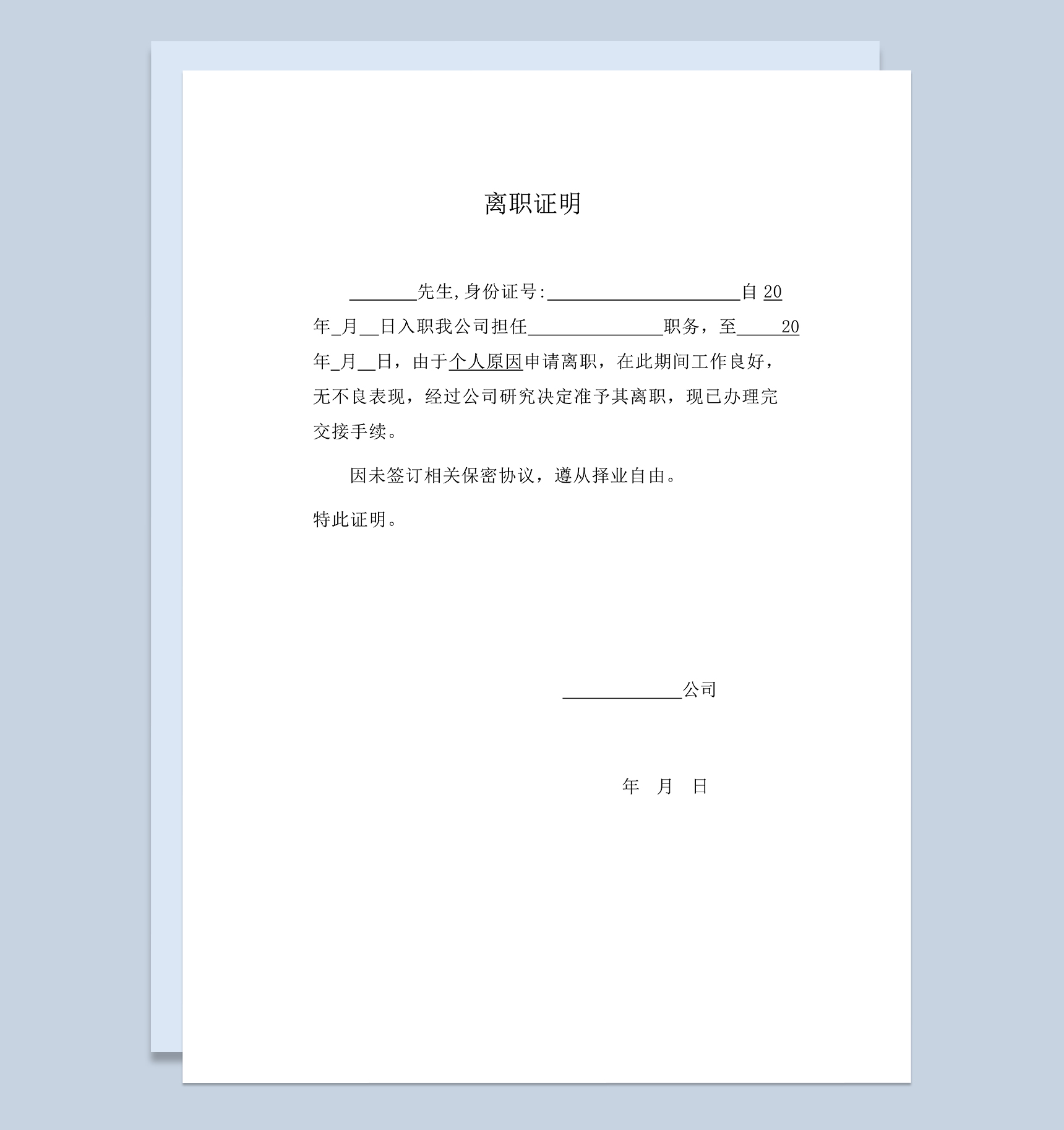 未签保密协议的员工离职证明范本Word模板