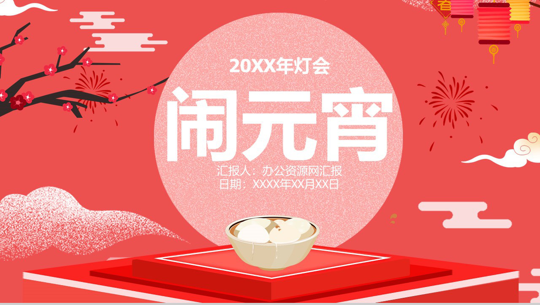 中国风主题传统节日元宵节习俗文化介绍主题班会PPT模板