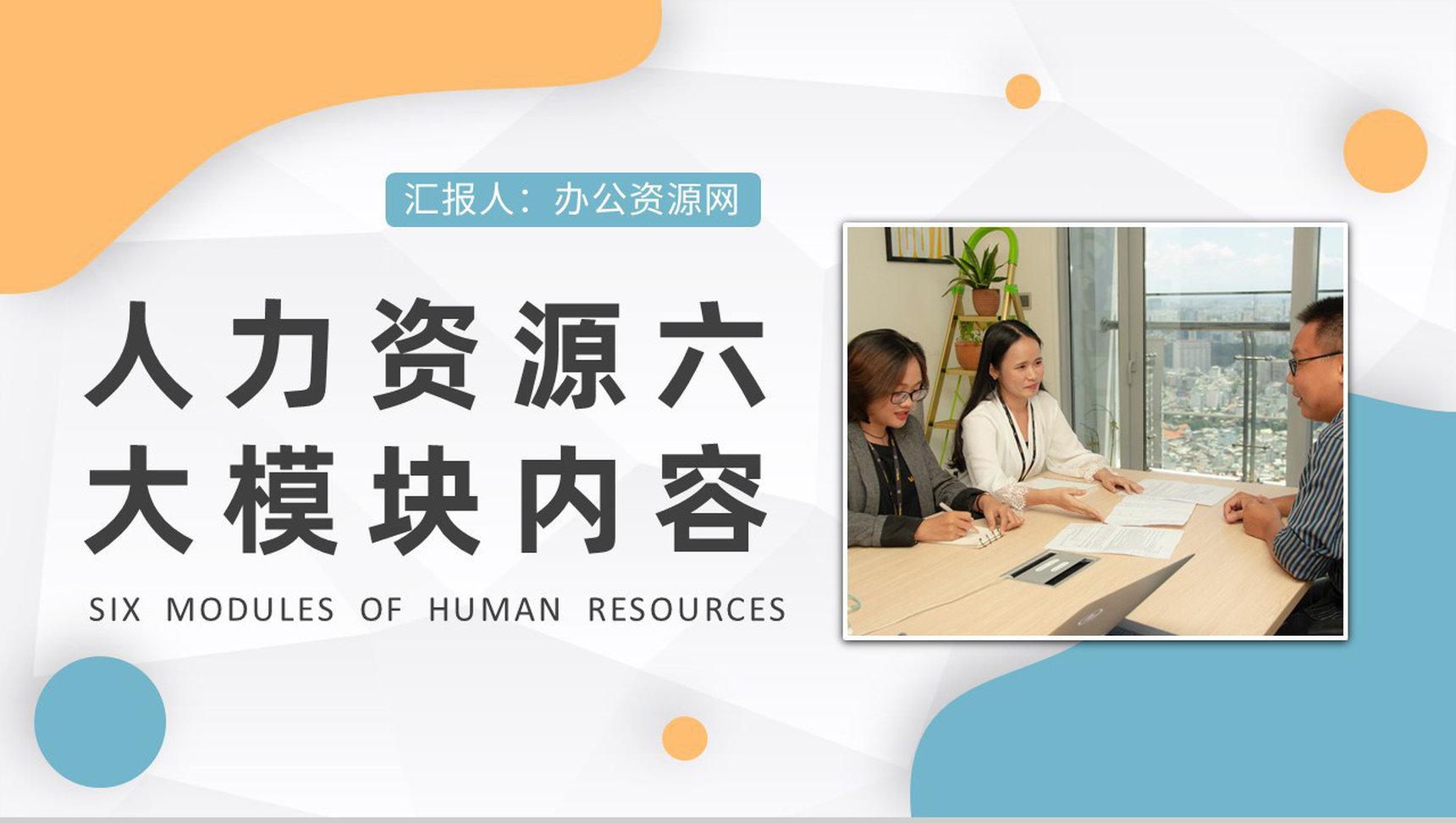 人力资源六大模块内容总结公司人事部门培训PPT模板