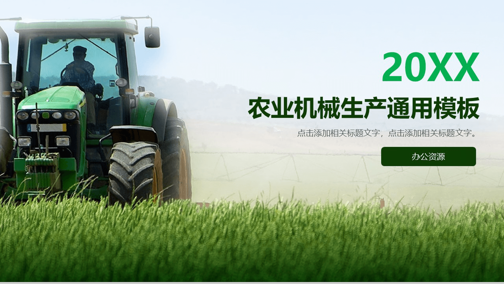 绿色简约农业机械生产项目介绍宣传PPT模板