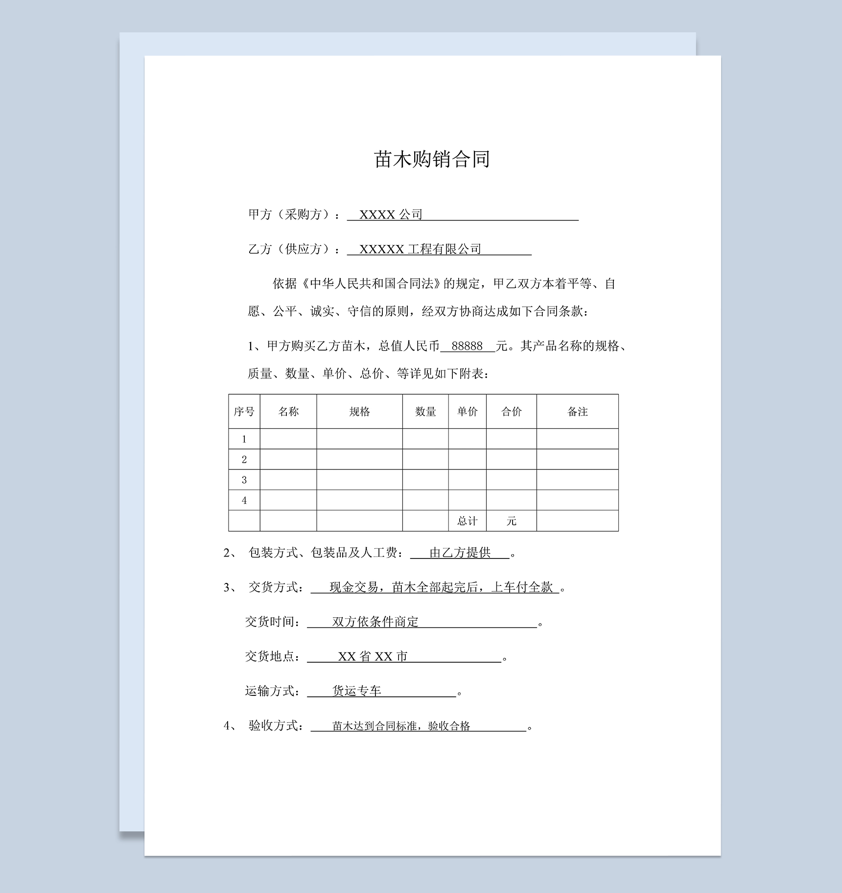 标准正规苗木采购合同苗木购销合同范本Word模板