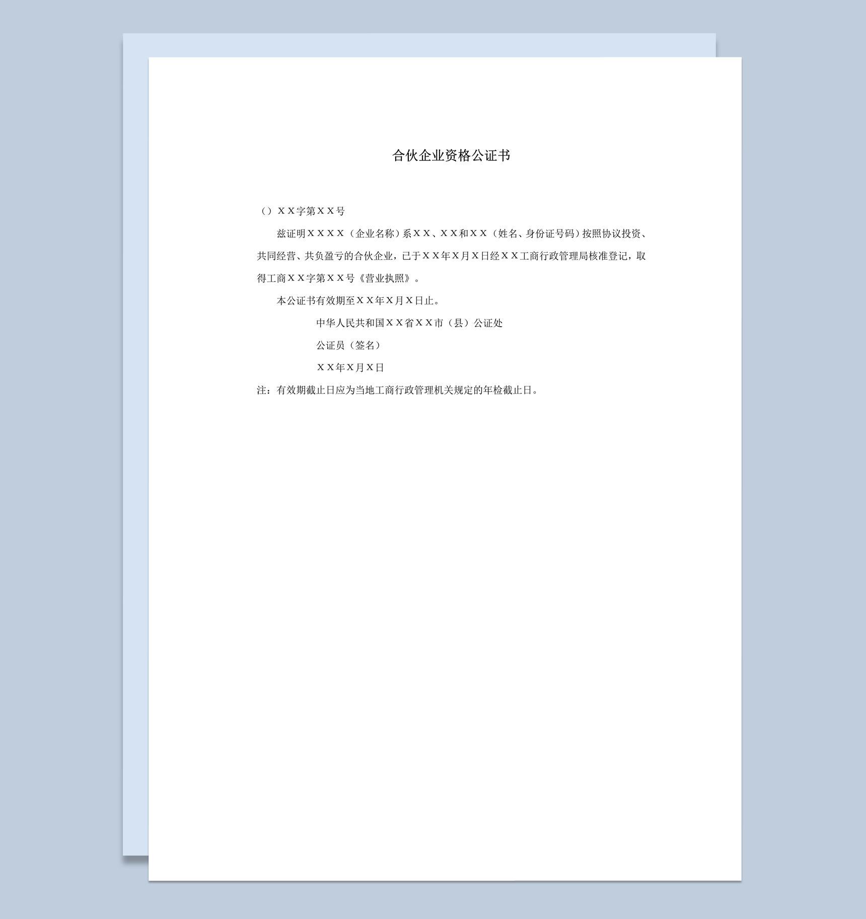 工商行政管理合伙经营企业资格公证书word模板