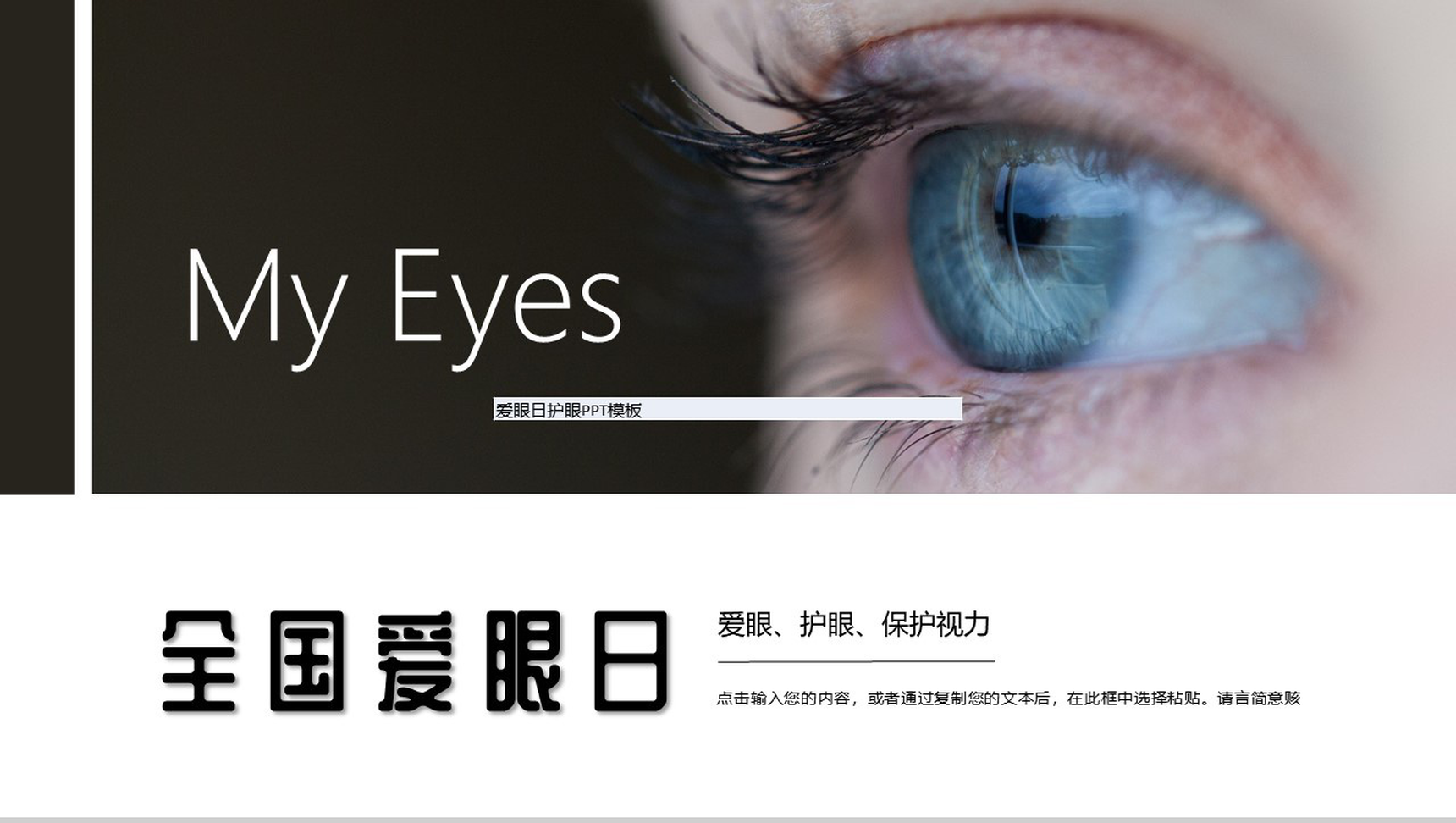 6月6日全国爱眼日爱护眼睛爱眼护眼主题活动PPT模板