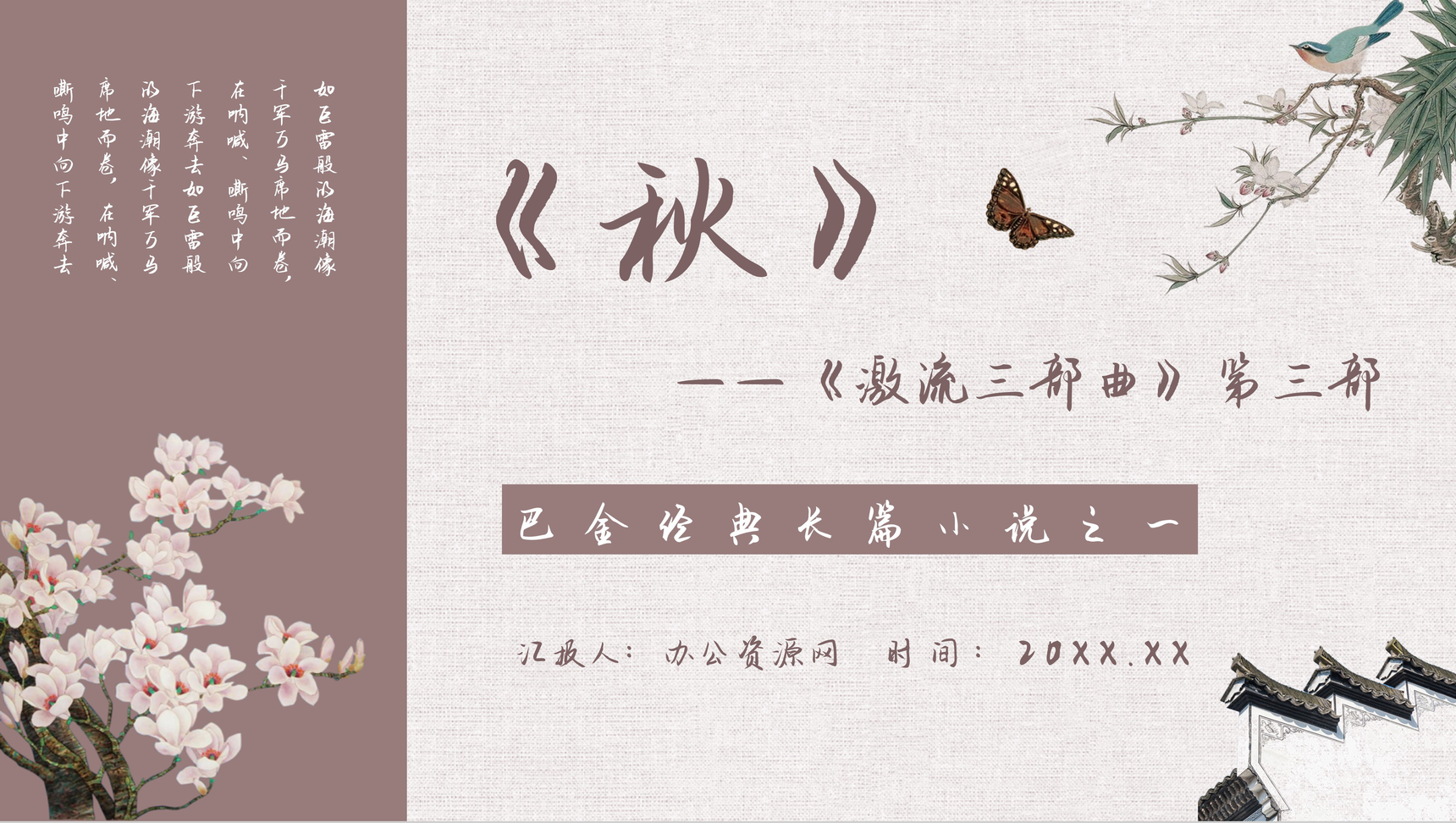 国内外经典文学作品巴金《秋》小说赏析艺术特色分析读书心得交流PPT模板