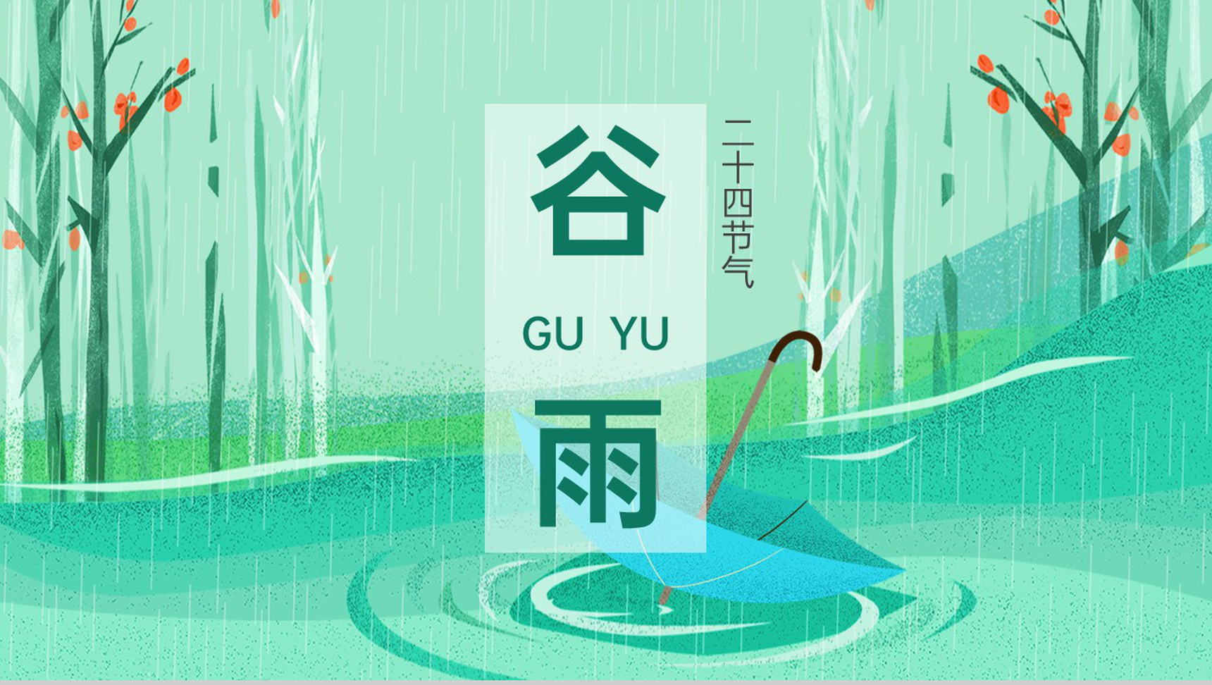 绿色手绘传统节气谷雨节气介绍主题班会PPT模板