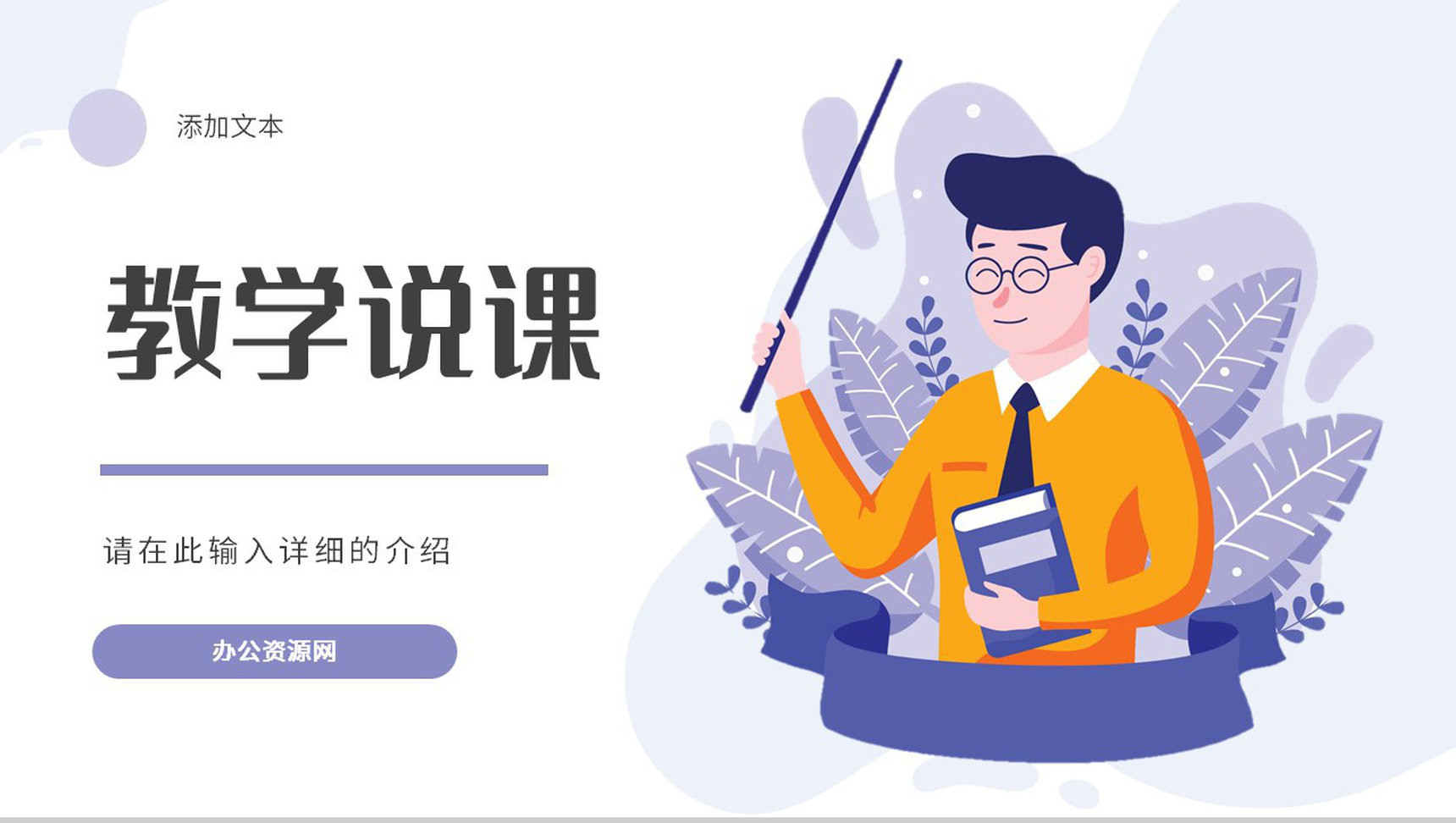 中高等教育教师教学说课教学设计教育培训讲座讲课教师专用PPT模板