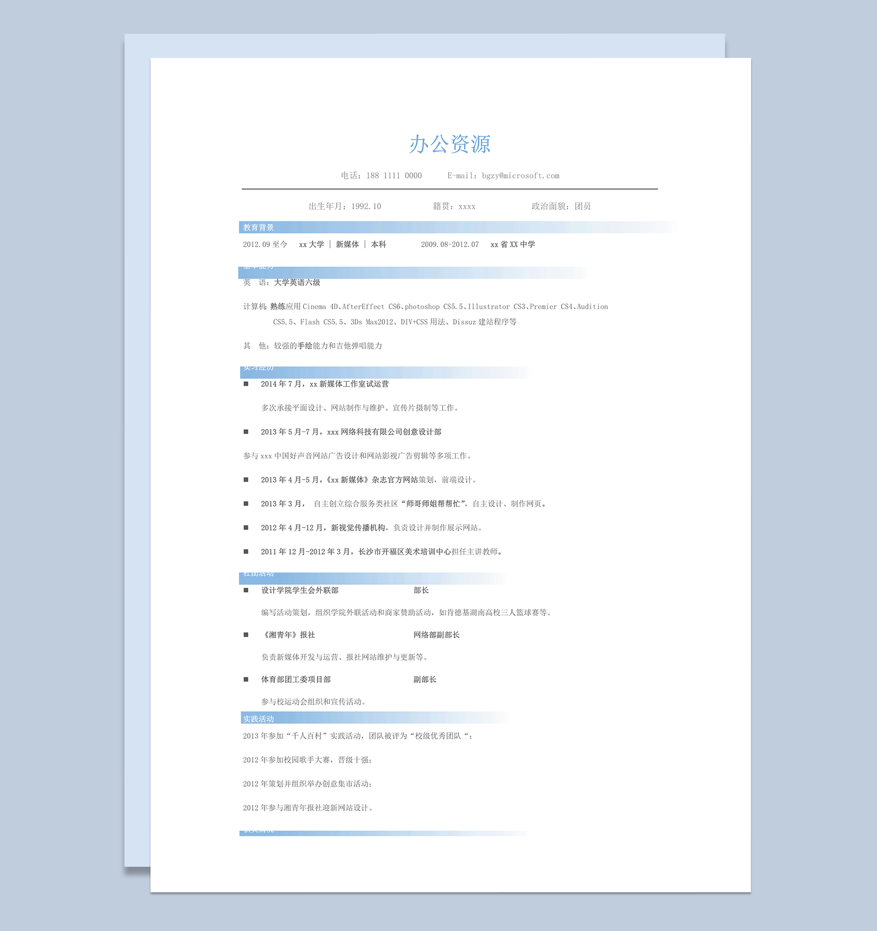 浅蓝色简洁通用求职面试个人简历模板word模板