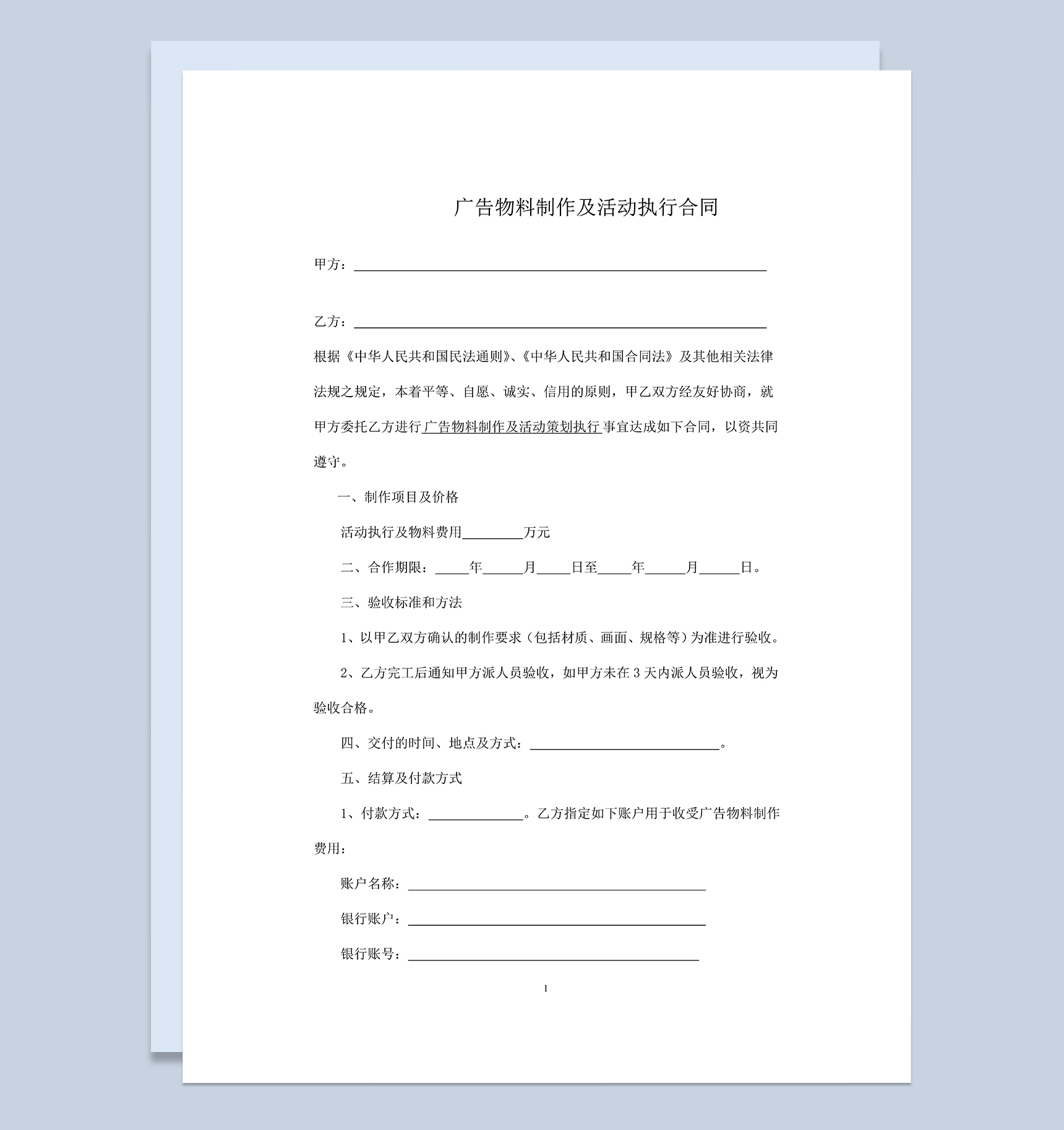 广告物料制作及活动策划执行合同Word模板