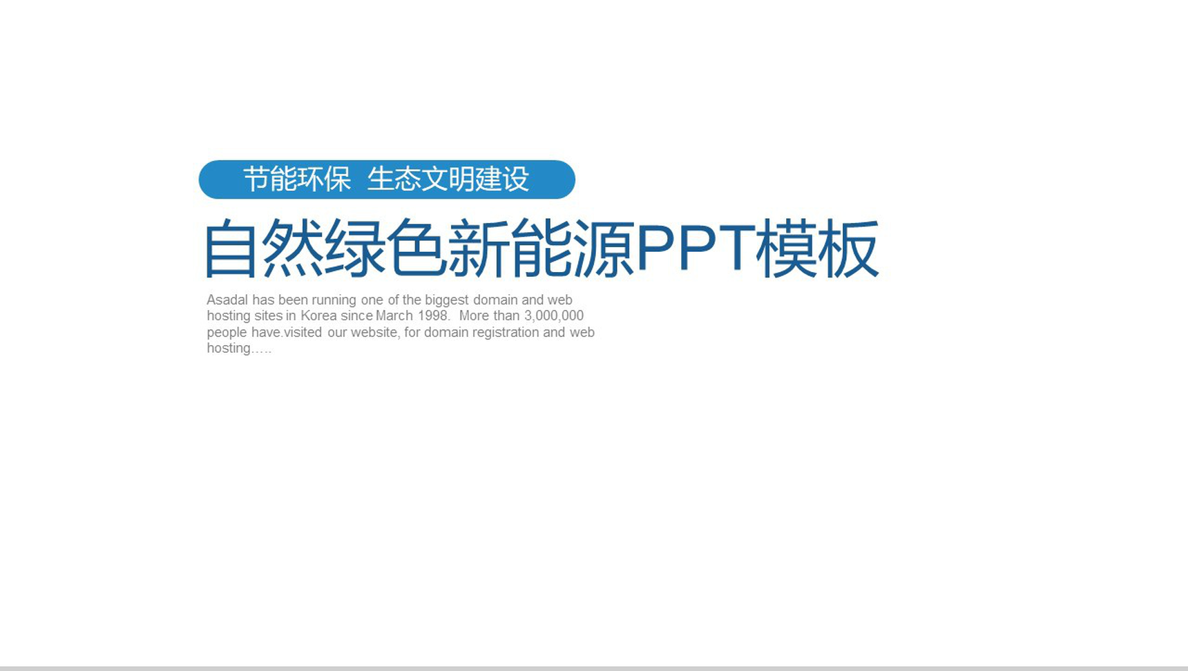 白色简约自然新能源节能环保生态文明建设PPT模板