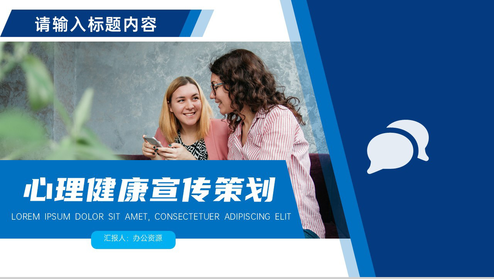 蓝白简约心理健康宣传策划PPT模板