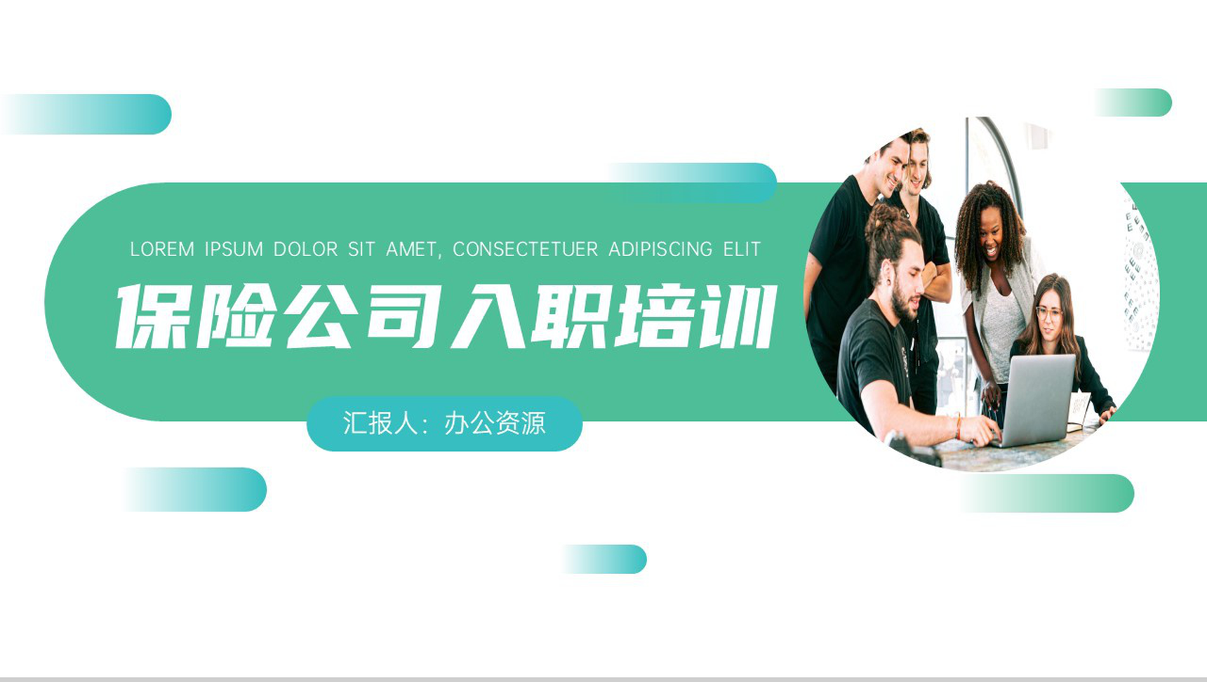 保险公司入职培训演示PPT