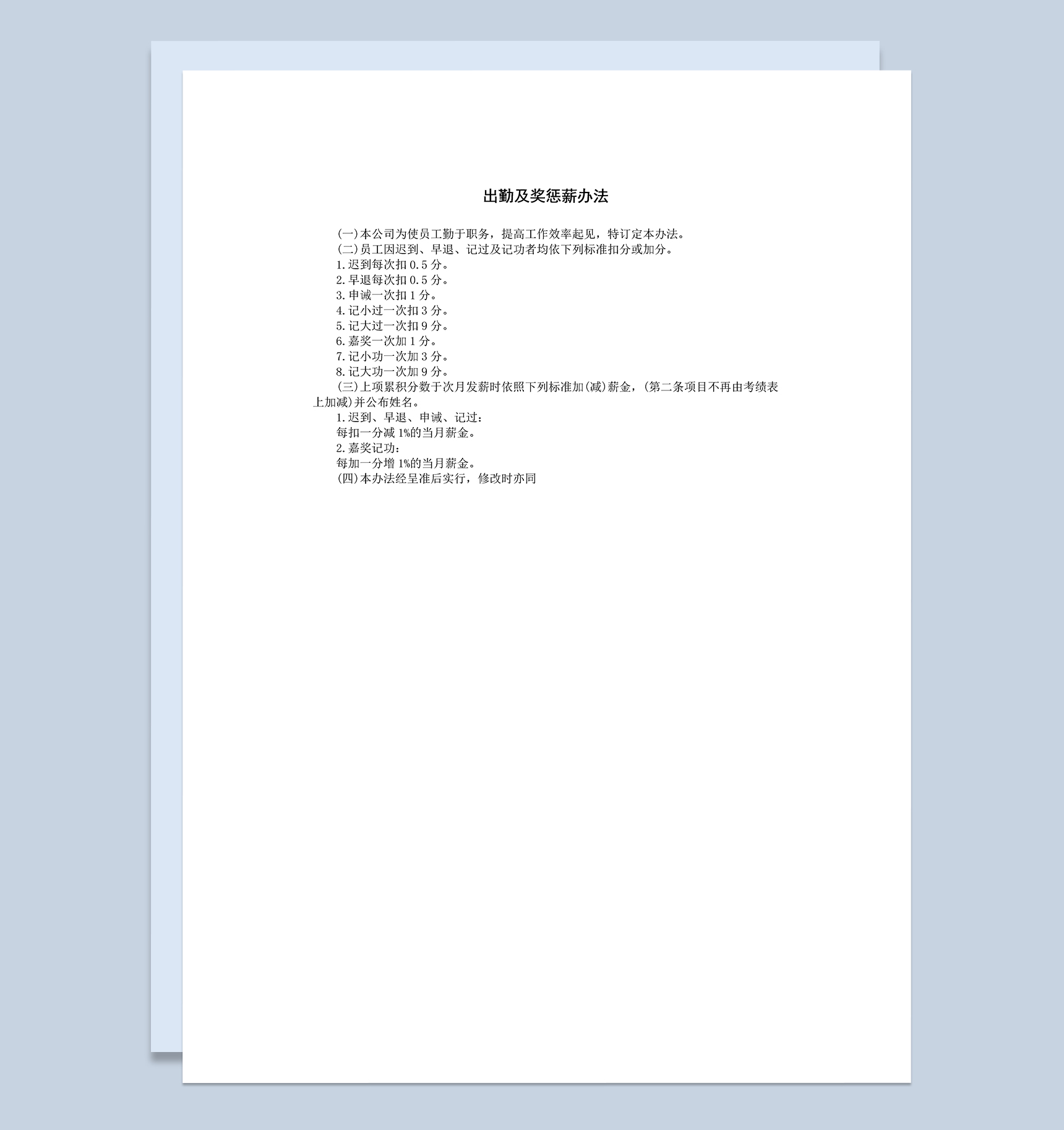 公司员工出勤及奖惩薪办法Word模板