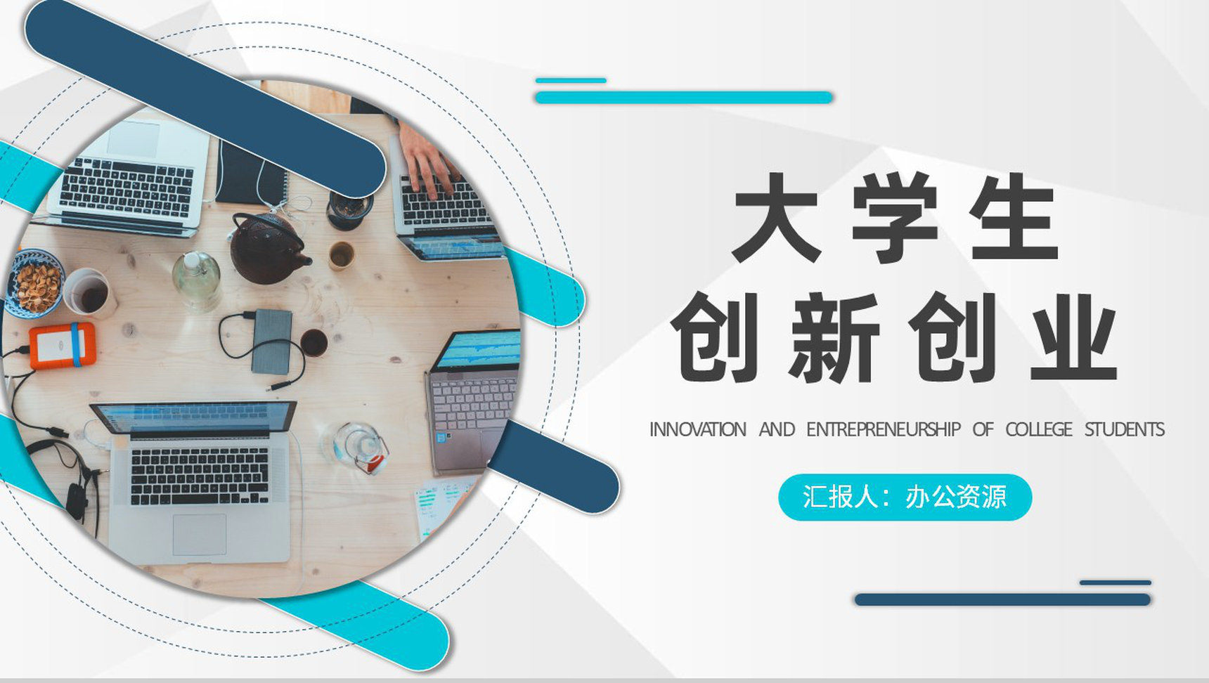 大学生创新创业流程培训校园创业比赛宣传策划工作汇报PPT模板