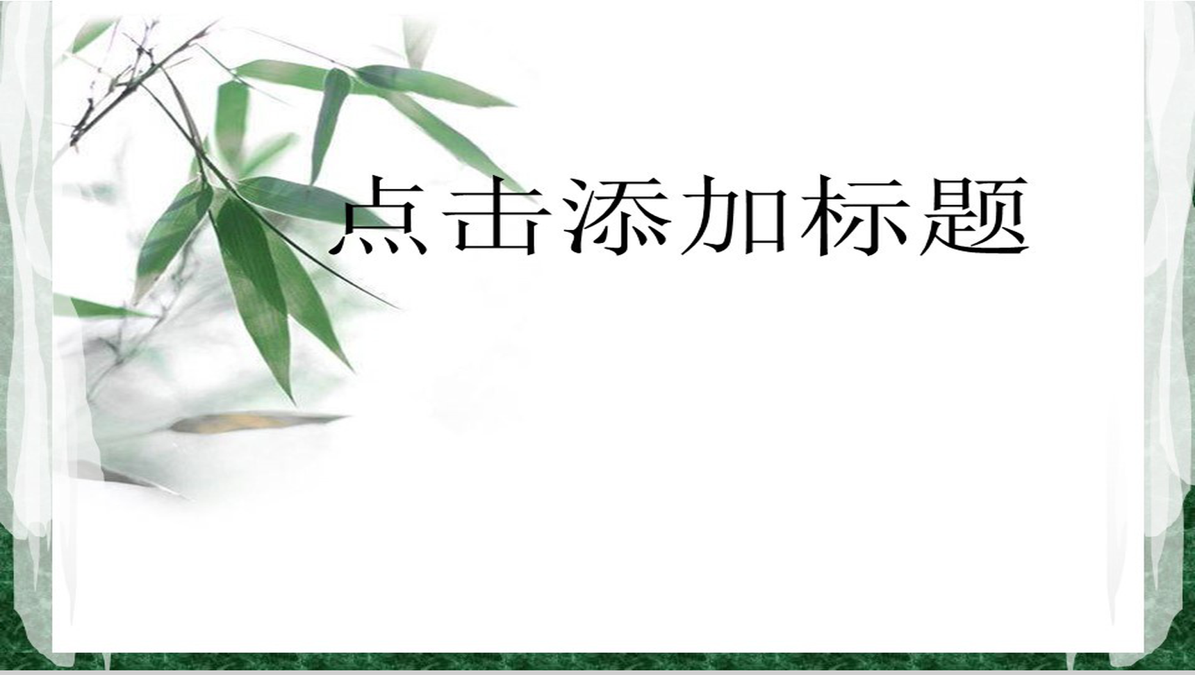 中国风竹子时尚商务PPT模板