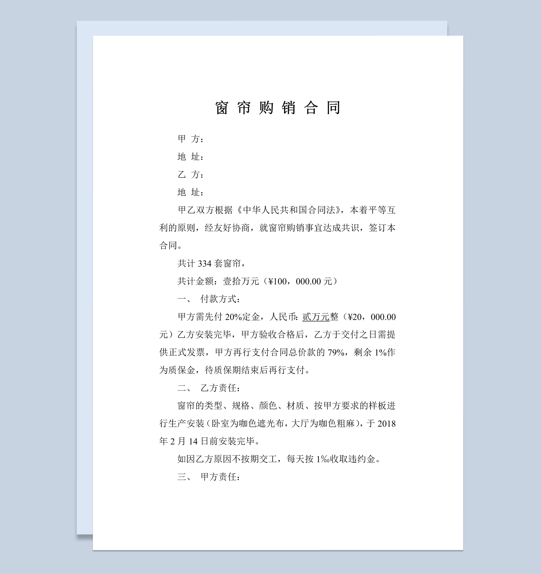 企业公司窗帘购销合同书范本Word模板